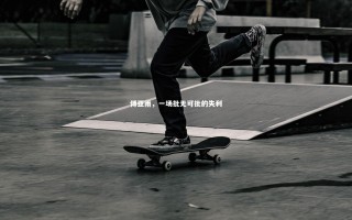 yy易游体育|傅亚雨，一场批无可批的失利