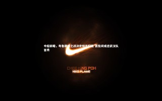 【yy易游体育官网】中超前瞻，粤鲁巅峰之战决定榜首归属 蒿俊闵或迎武汉队首秀