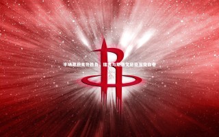 yy易游体育官方网站：半场激战未分胜负，瑞典与斯洛文尼亚互交白卷