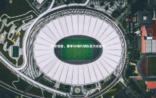 yy易游体育官网_科尔坦言，赛季20场乃球队实力试金石