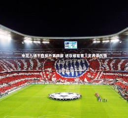 yy易游体育平台-申花八场不胜反升第四席 进攻疲软曹赟定再添伤情