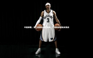 yy易游体育平台：中超前瞻，津门虎重返泰达球场，河南南通保级关键战