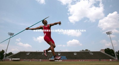 【yy易游体育官方网站】贝尼特斯盛赞贾尼松位置灵活性 坦言对阵永昌压力巨大