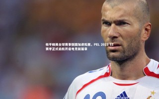 yy易游体育_和平精英全球赛事版图加速拓展，PEL 2021 S1赛季正式启航开启电竞新篇章