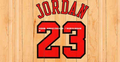 yy易游体育官方网站|中超前瞻，海港挑战三镇实力测评，广州对阵河北保级关键战