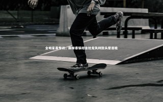 【yy易游体育官网】全明星赛专访，麻辣香锅坦言抢龙失利致头晕目眩