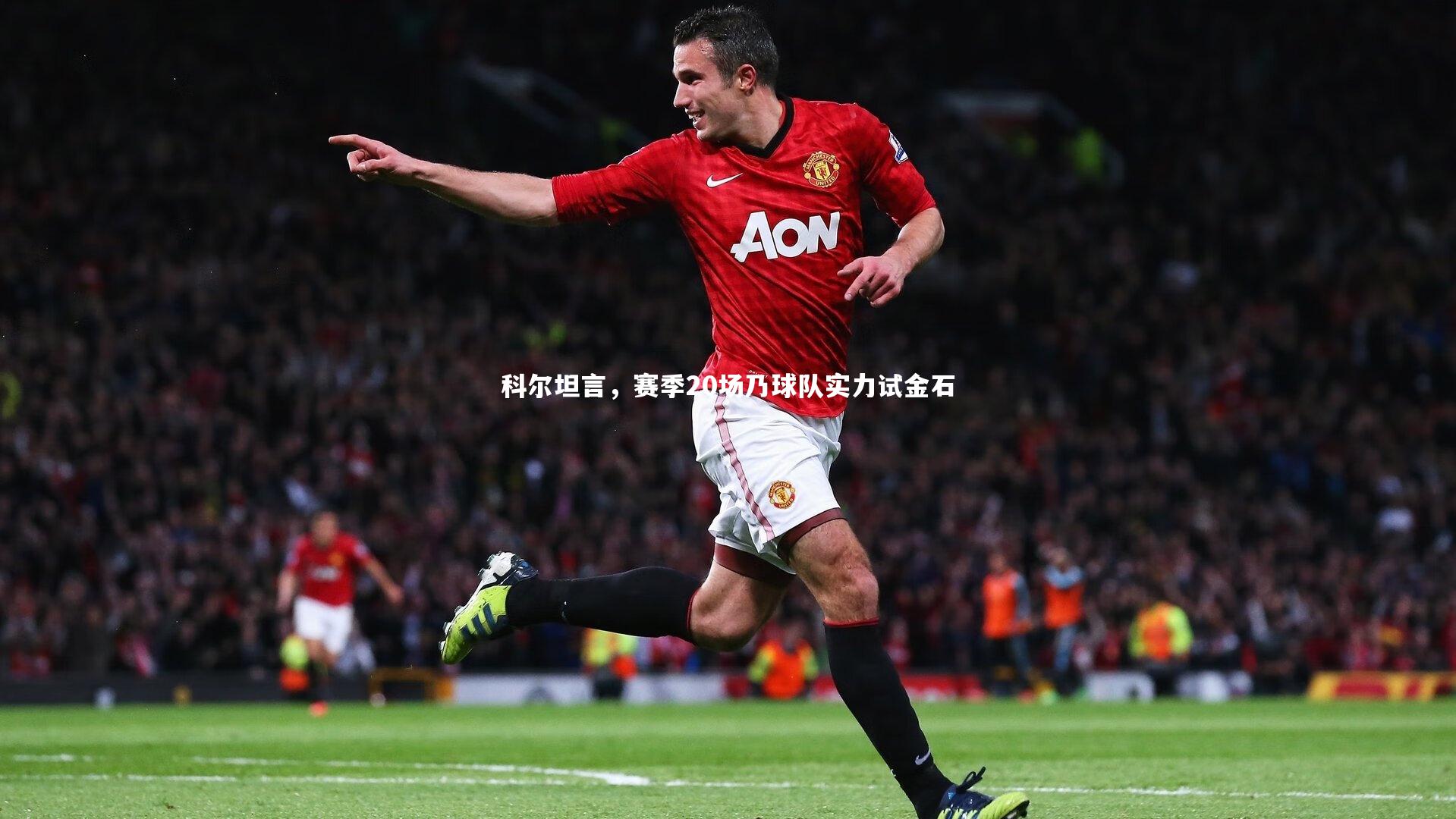 yy易游体育官网_科尔坦言,赛季20场乃球队实力试金石-第2张图片-易游 YY易游体育「中国」官方网站 YY YIYOUSPORTS yy易游体育官网_科尔坦言,赛季20场乃球队实力试金石-第2张图片-易游 YY易游体育「中国」官方网站 YY YIYOUSPORTS