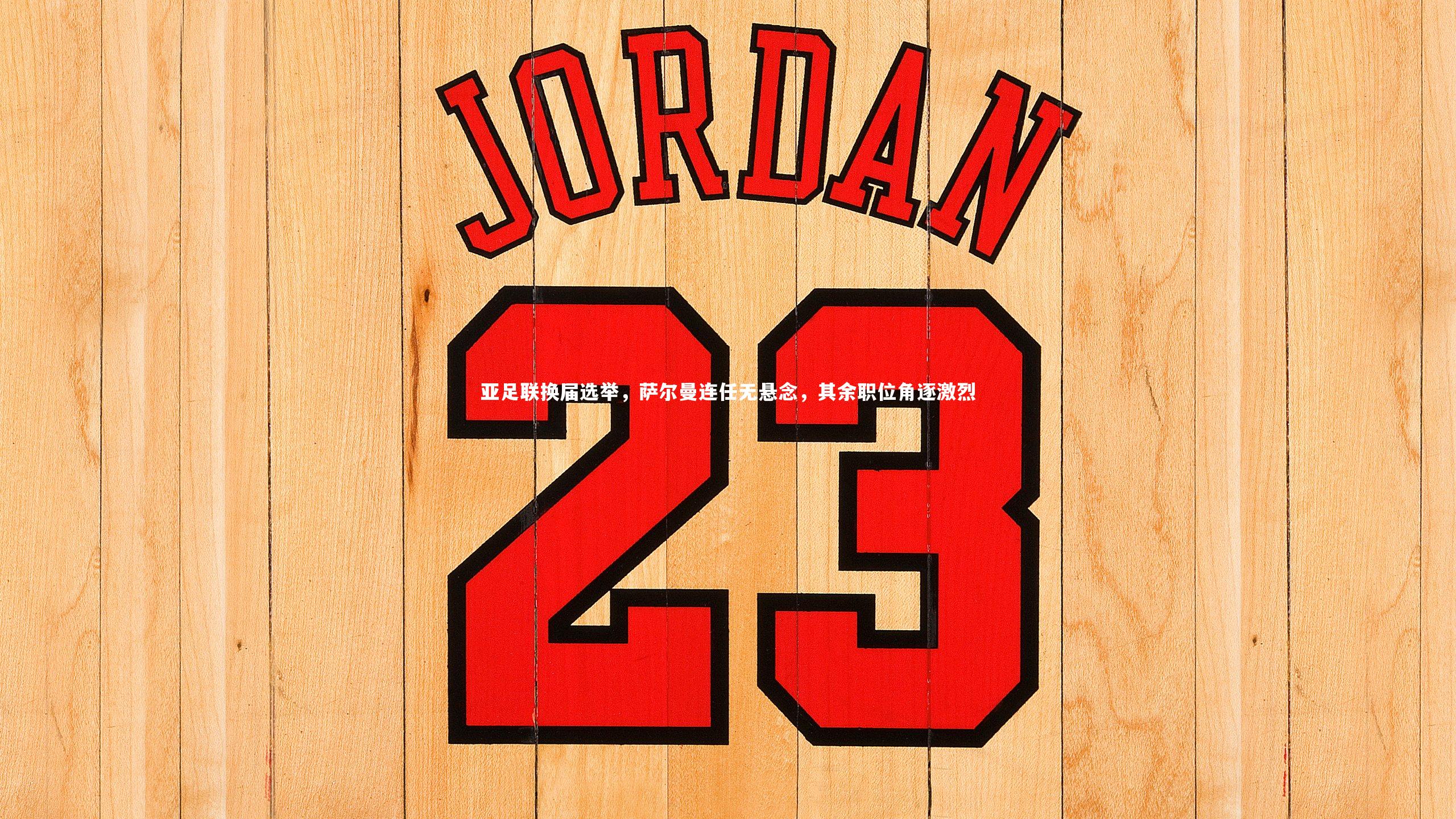 yy易游体育|亚足联换届选举，萨尔曼连任无悬念，其余职位角逐激烈-第1张图片-易游 YY易游体育「中国」官方网站 YY YIYOUSPORTS