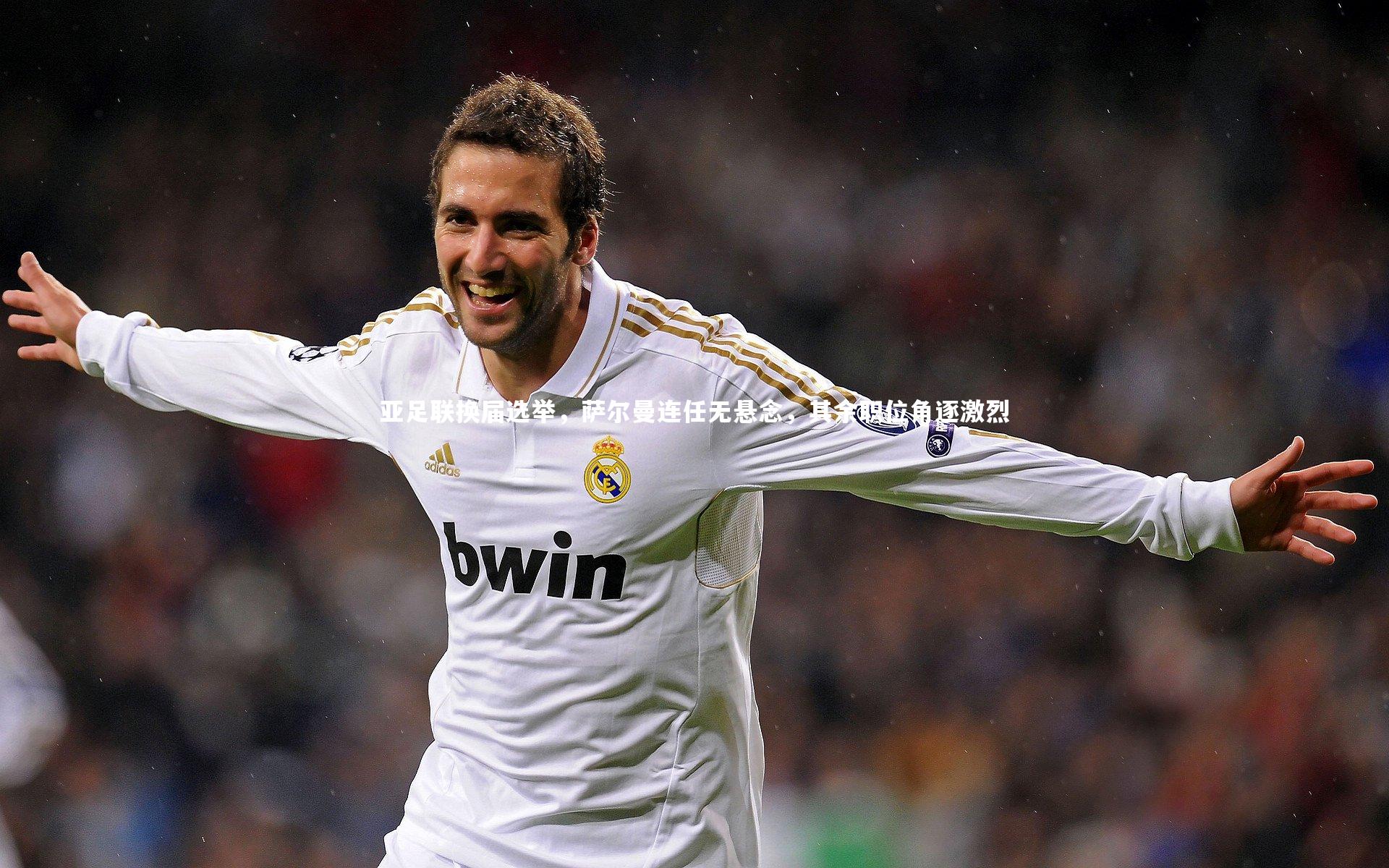 yy易游体育|亚足联换届选举，萨尔曼连任无悬念，其余职位角逐激烈-第2张图片-易游 YY易游体育「中国」官方网站 YY YIYOUSPORTS