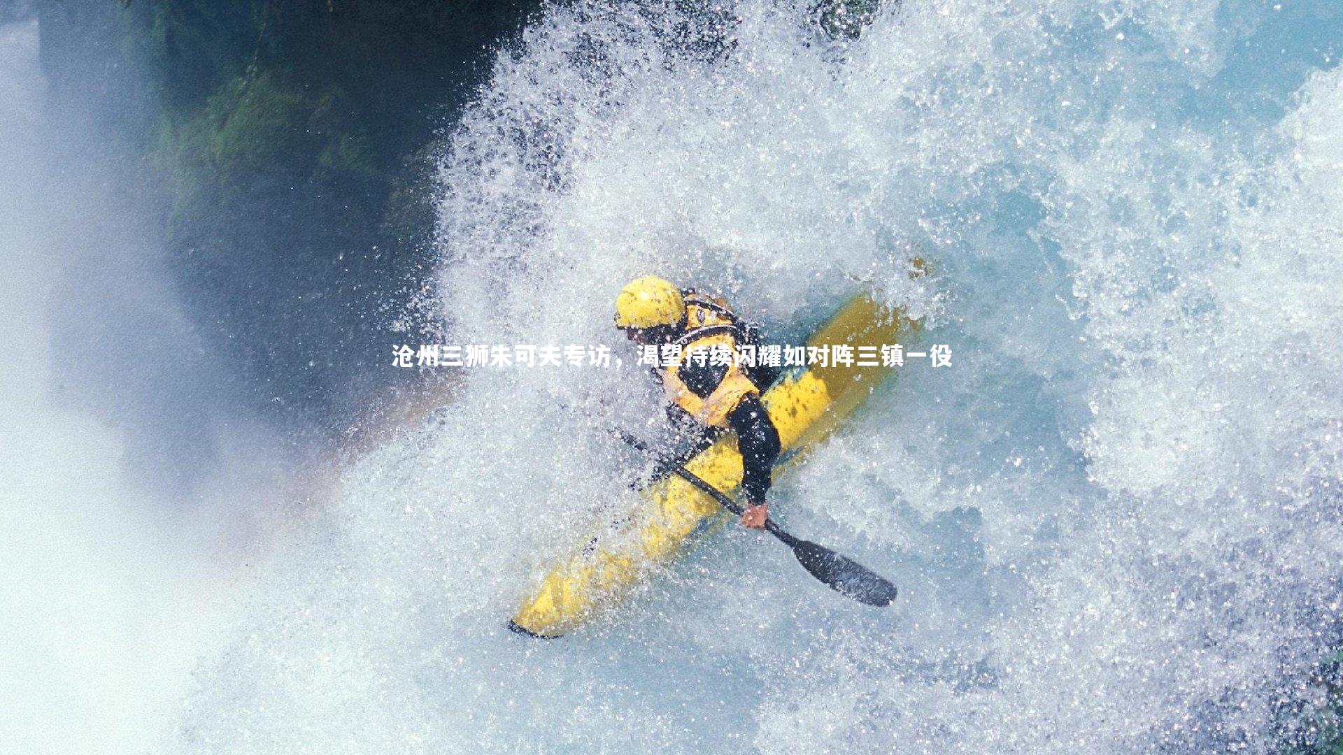 yy易游体育官网|沧州三狮朱可夫专访，渴望持续闪耀如对阵三镇一役-第2张图片-易游 YY易游体育「中国」官方网站 YY YIYOUSPORTS