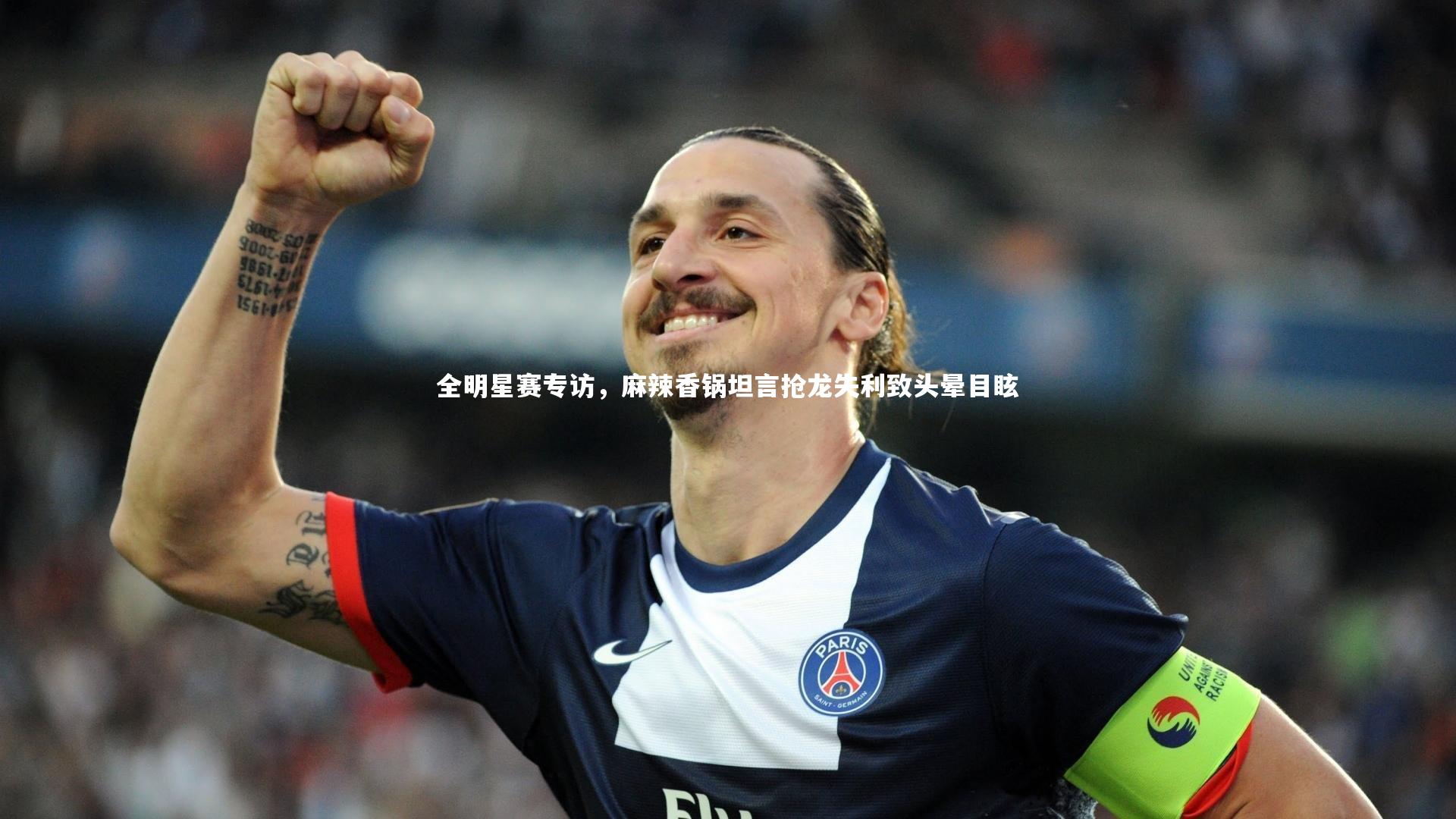 【yy易游体育官网】全明星赛专访，麻辣香锅坦言抢龙失利致头晕目眩-第2张图片-易游 YY易游体育「中国」官方网站 YY YIYOUSPORTS