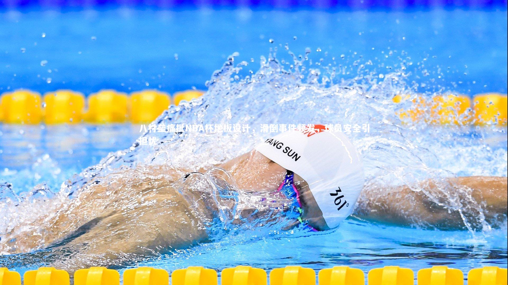 yy易游体育官网-八村垒痛批NBA杯地板设计，滑倒事件频发，球员安全引担忧-第1张图片-易游 YY易游体育「中国」官方网站 YY YIYOUSPORTS