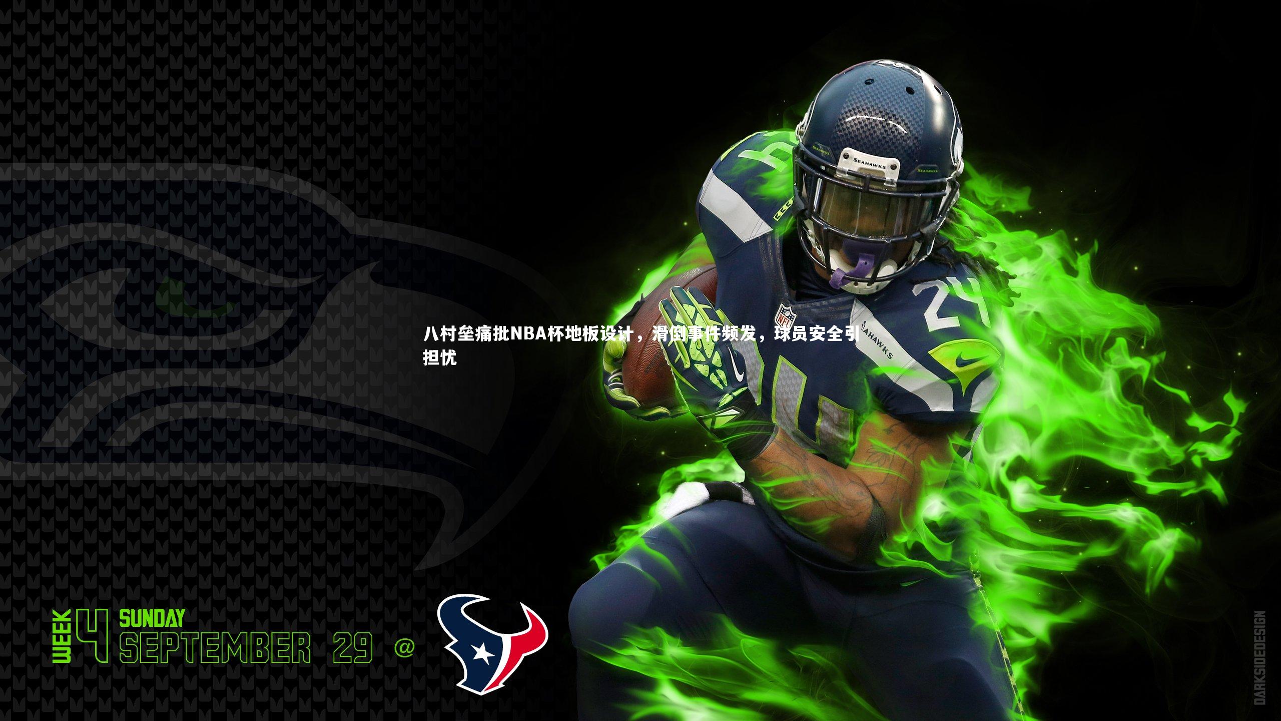 yy易游体育官网-八村垒痛批NBA杯地板设计，滑倒事件频发，球员安全引担忧-第2张图片-易游 YY易游体育「中国」官方网站 YY YIYOUSPORTS