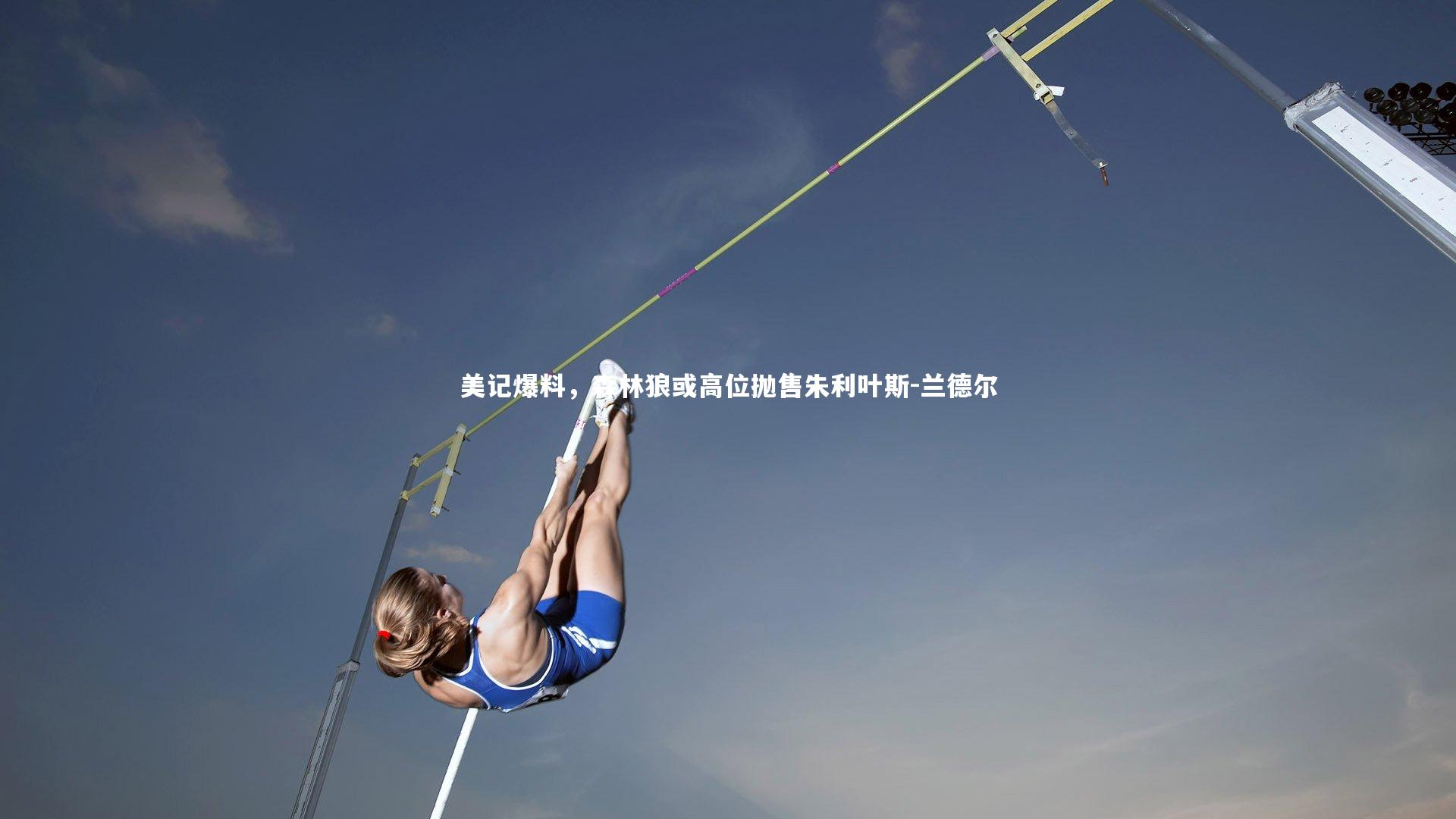 yy易游体育平台|美记爆料,森林狼或高位抛售朱利叶斯-兰德尔-第2张图片-易游 YY易游体育「中国」官方网站 YY YIYOUSPORTS yy易游体育平台|美记爆料,森林狼或高位抛售朱利叶斯-兰德尔-第2张图片-易游 YY易游体育「中国」官方网站 YY YIYOUSPORTS