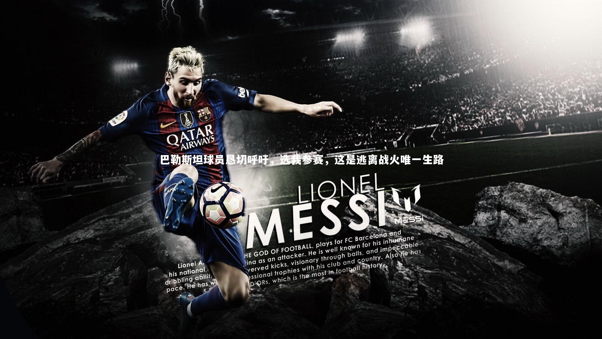 yy易游体育官方网站-巴勒斯坦球员恳切呼吁，选我参赛，这是逃离战火唯一生路-第1张图片-易游 YY易游体育「中国」官方网站 YY YIYOUSPORTS