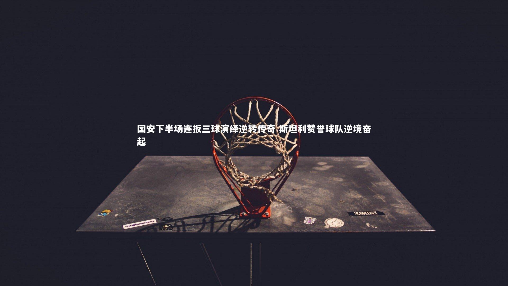 yy易游体育平台：国安下半场连扳三球演绎逆转传奇 斯坦利赞誉球队逆境奋起-第1张图片-易游 YY易游体育「中国」官方网站 YY YIYOUSPORTS