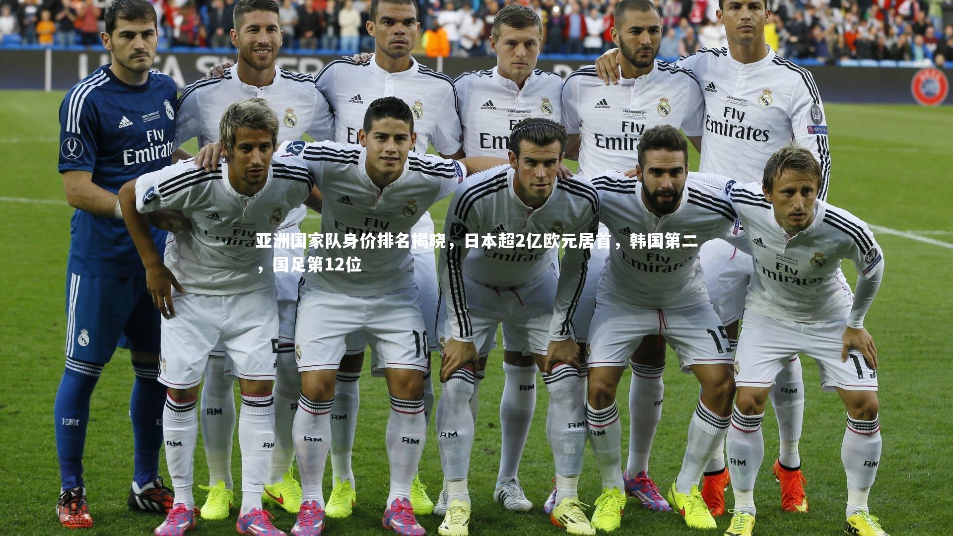 yy易游体育官方网站：亚洲国家队身价排名揭晓，日本超2亿欧元居首，韩国第二，国足第12位-第2张图片-易游 YY易游体育「中国」官方网站 YY YIYOUSPORTS