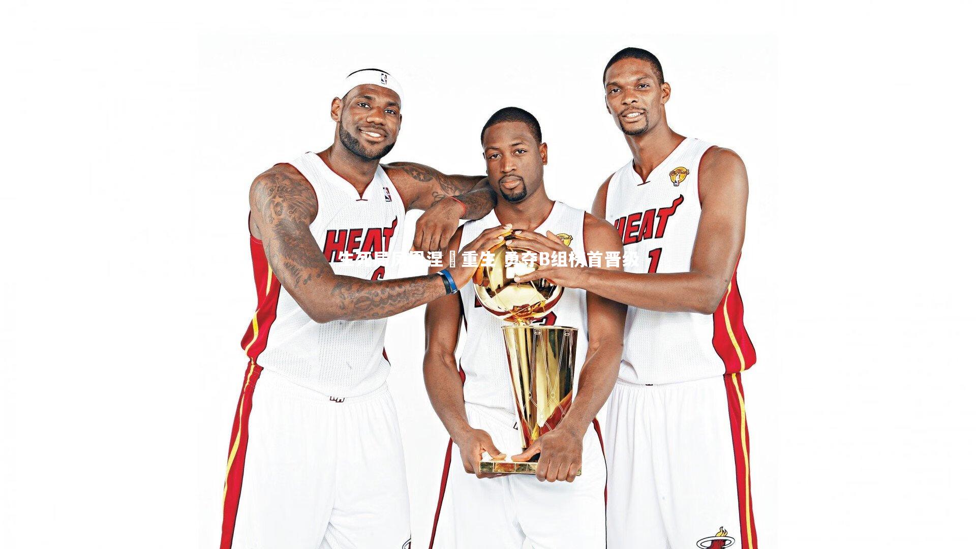 yy易游体育|生死局凤凰涅槃重生 勇夺B组榜首晋级-第1张图片-易游 YY易游体育「中国」官方网站 YY YIYOUSPORTS