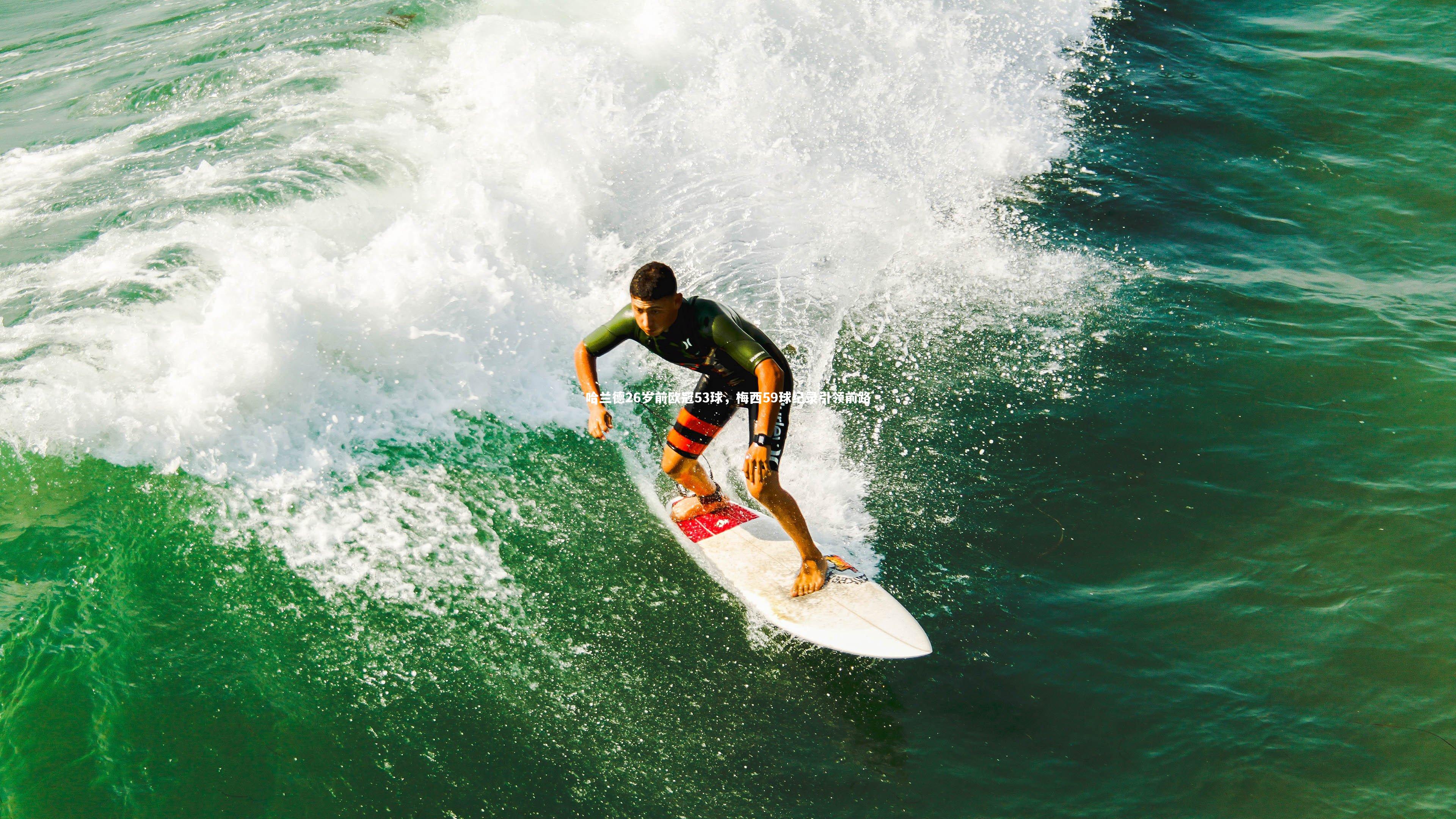 【yy易游体育平台】哈兰德26岁前欧冠53球，梅西59球纪录引领前路-第1张图片-易游 YY易游体育「中国」官方网站 YY YIYOUSPORTS