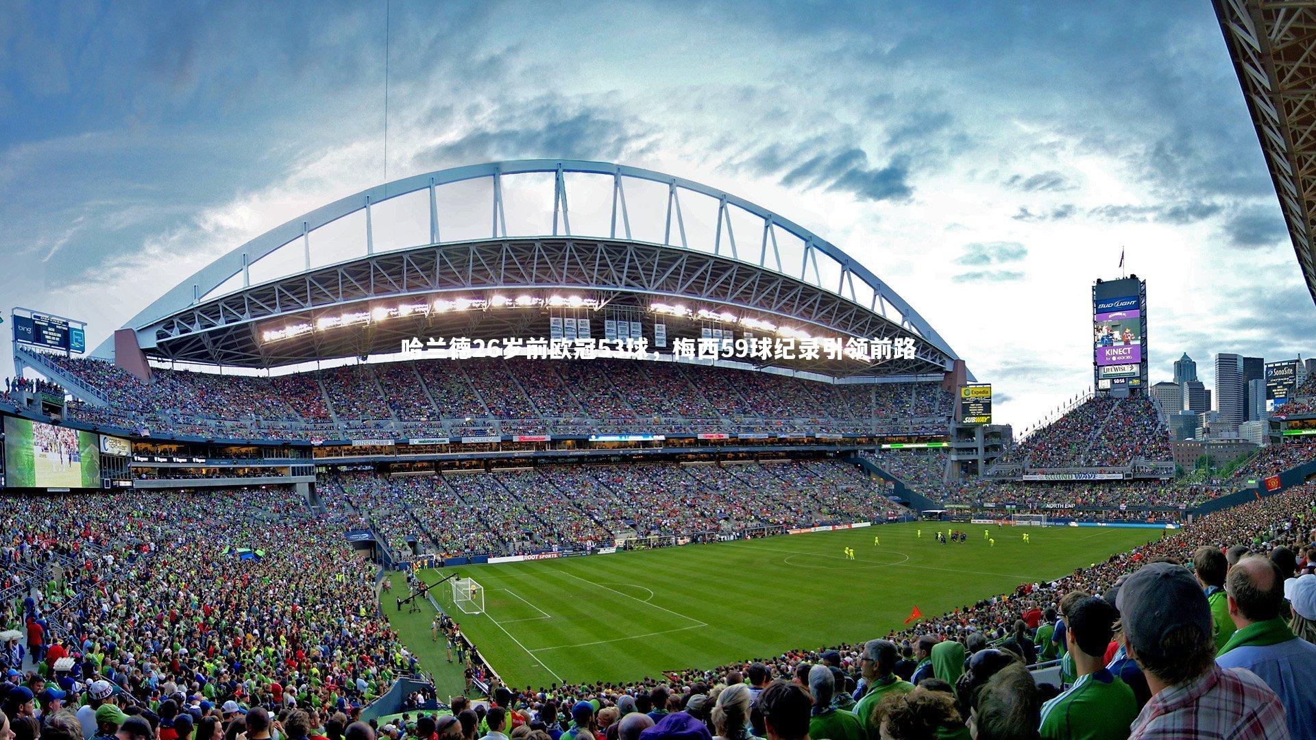 【yy易游体育平台】哈兰德26岁前欧冠53球，梅西59球纪录引领前路-第2张图片-易游 YY易游体育「中国」官方网站 YY YIYOUSPORTS