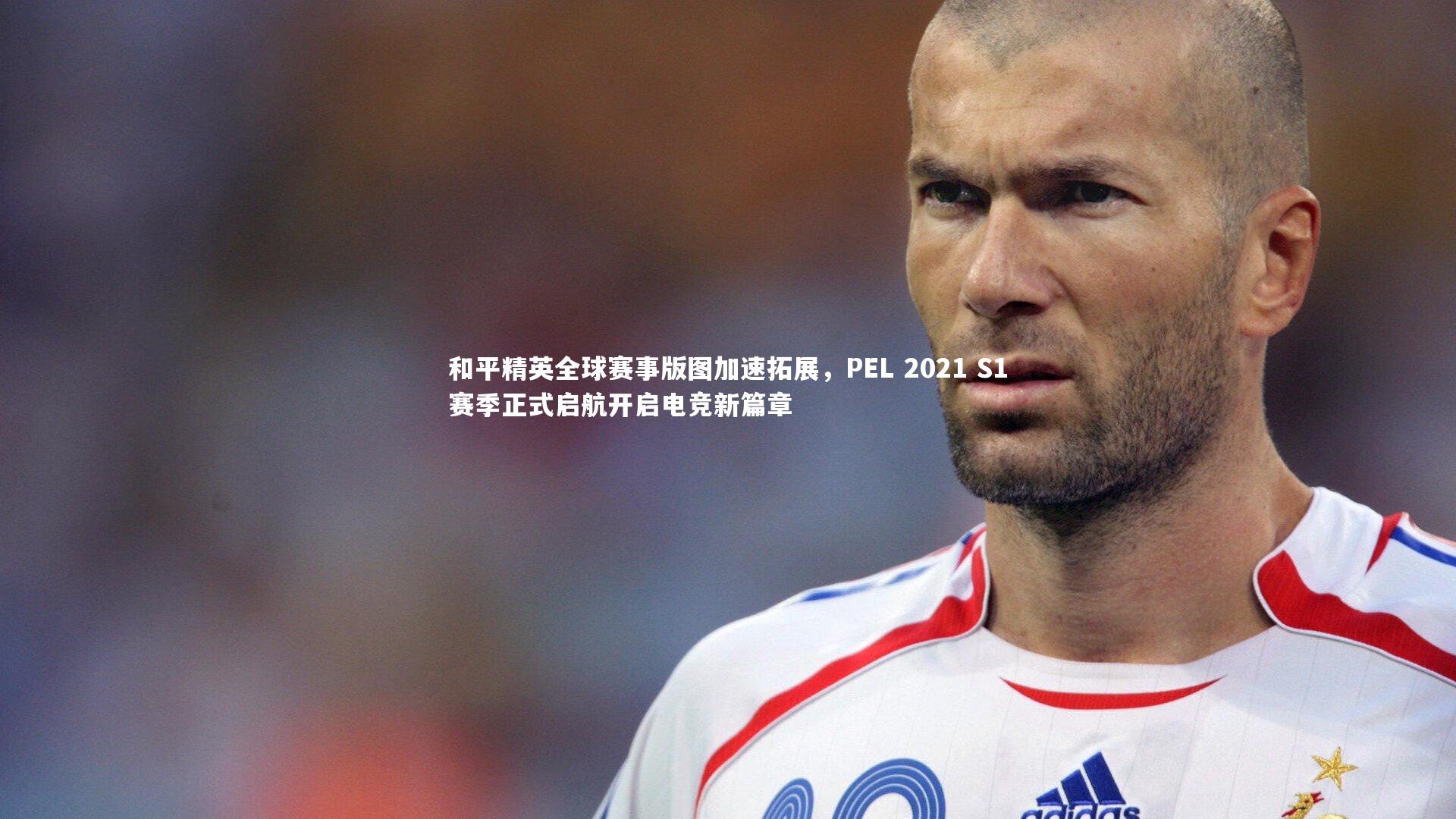 yy易游体育_和平精英全球赛事版图加速拓展,PEL 2021 S1赛季正式启航开启电竞新篇章-第1张图片-易游 YY易游体育「中国」官方网站 YY YIYOUSPORTS yy易游体育_和平精英全球赛事版图加速拓展,PEL 2021 S1赛季正式启航开启电竞新篇章-第1张图片-易游 YY易游体育「中国」官方网站 YY YIYOUSPORTS