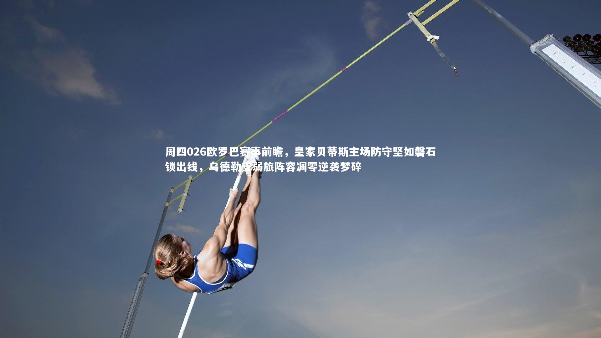 yy易游体育官方网站-周四026欧罗巴赛事前瞻,皇家贝蒂斯主场防守坚如磐石锁出线,乌德勒支弱旅阵容凋零逆袭梦碎-第2张图片-易游 YY易游体育「中国」官方网站 YY YIYOUSPORTS yy易游体育官方网站-周四026欧罗巴赛事前瞻,皇家贝蒂斯主场防守坚如磐石锁出线,乌德勒支弱旅阵容凋零逆袭梦碎-第2张图片-易游 YY易游体育「中国」官方网站 YY YIYOUSPORTS