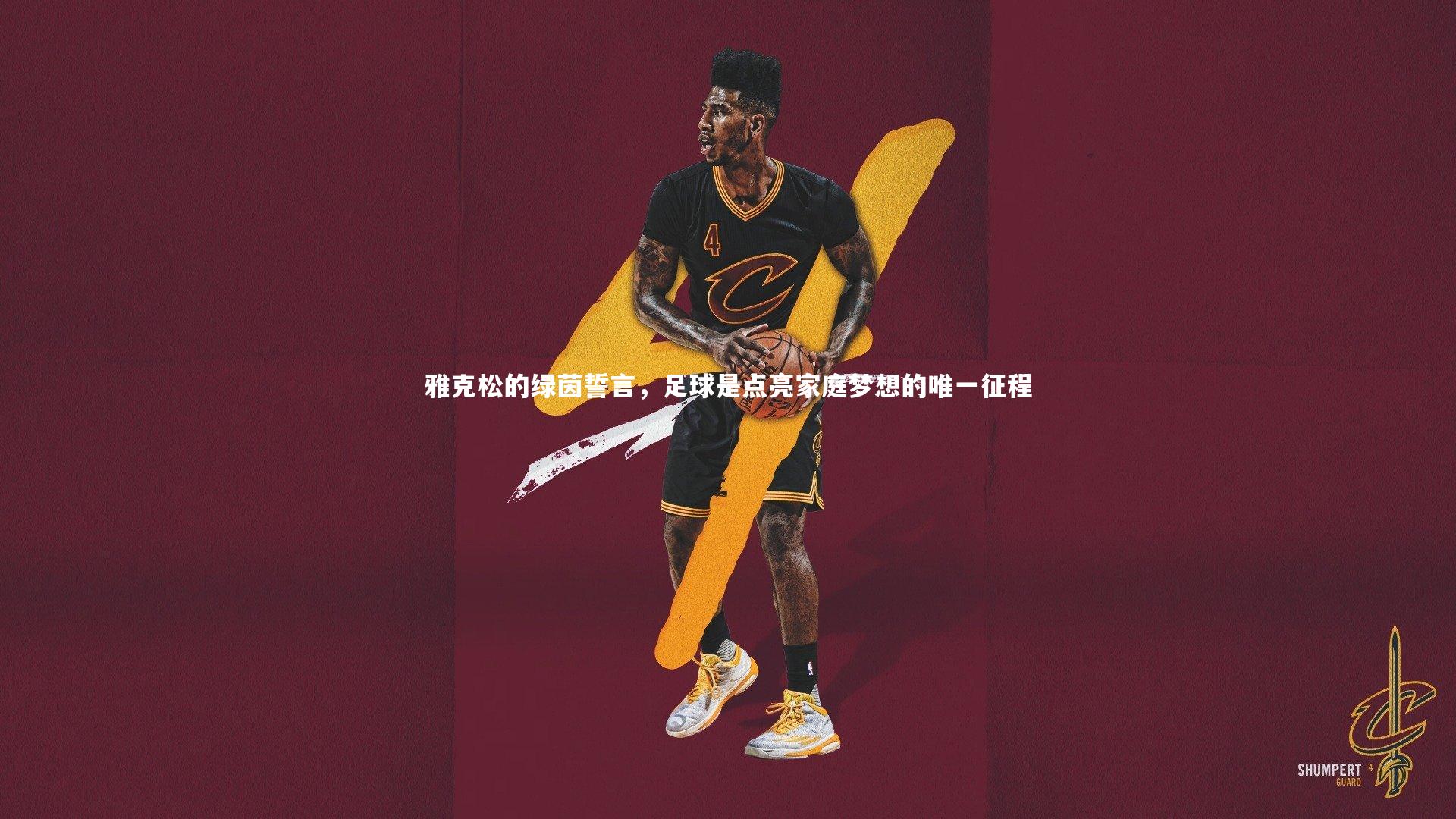 yy易游体育官网：雅克松的绿茵誓言，足球是点亮家庭梦想的唯一征程-第1张图片-易游 YY易游体育「中国」官方网站 YY YIYOUSPORTS