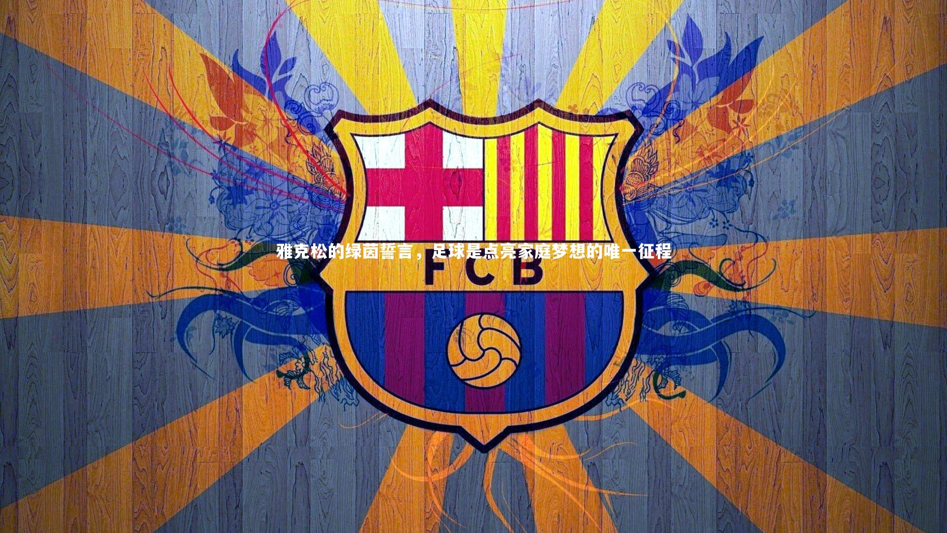 yy易游体育官网：雅克松的绿茵誓言，足球是点亮家庭梦想的唯一征程-第2张图片-易游 YY易游体育「中国」官方网站 YY YIYOUSPORTS