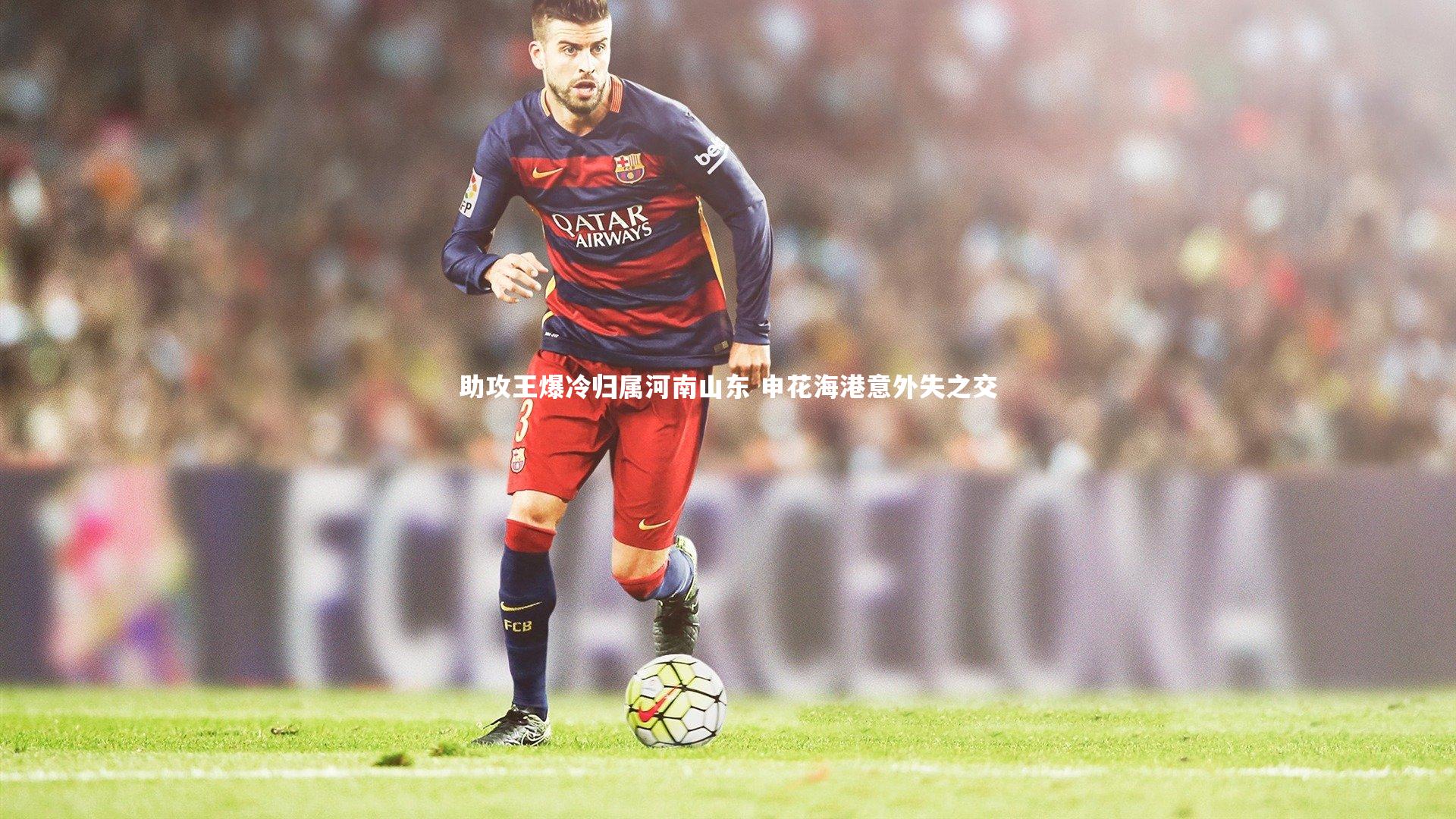 【yy易游体育官网】助攻王爆冷归属河南山东 申花海港意外失之交-第2张图片-易游 YY易游体育「中国」官方网站 YY YIYOUSPORTS 【yy易游体育官网】助攻王爆冷归属河南山东 申花海港意外失之交-第2张图片-易游 YY易游体育「中国」官方网站 YY YIYOUSPORTS