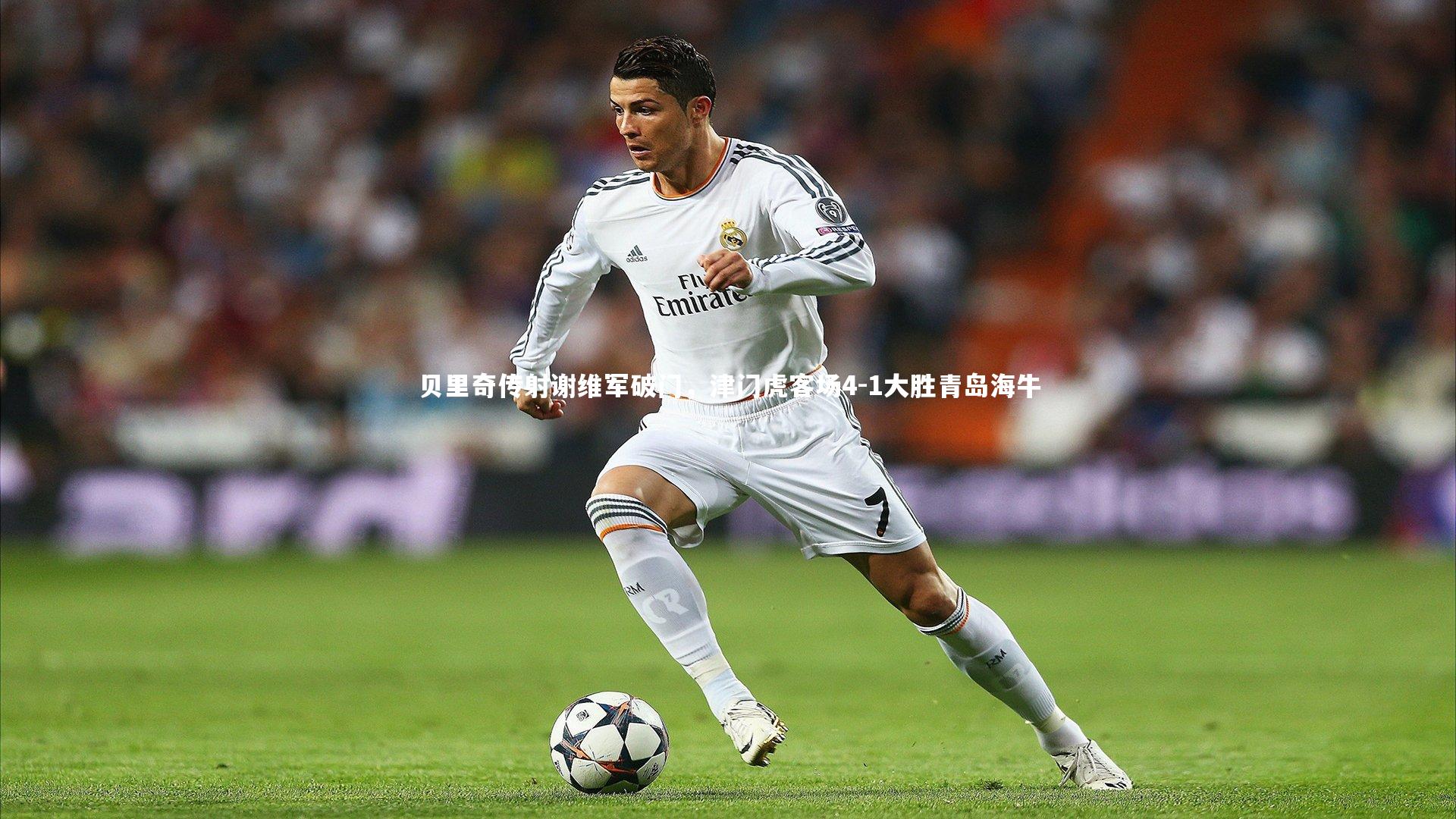 yy易游体育官网|贝里奇传射谢维军破门,津门虎客场4-1大胜青岛海牛-第2张图片-易游 YY易游体育「中国」官方网站 YY YIYOUSPORTS yy易游体育官网|贝里奇传射谢维军破门,津门虎客场4-1大胜青岛海牛-第2张图片-易游 YY易游体育「中国」官方网站 YY YIYOUSPORTS