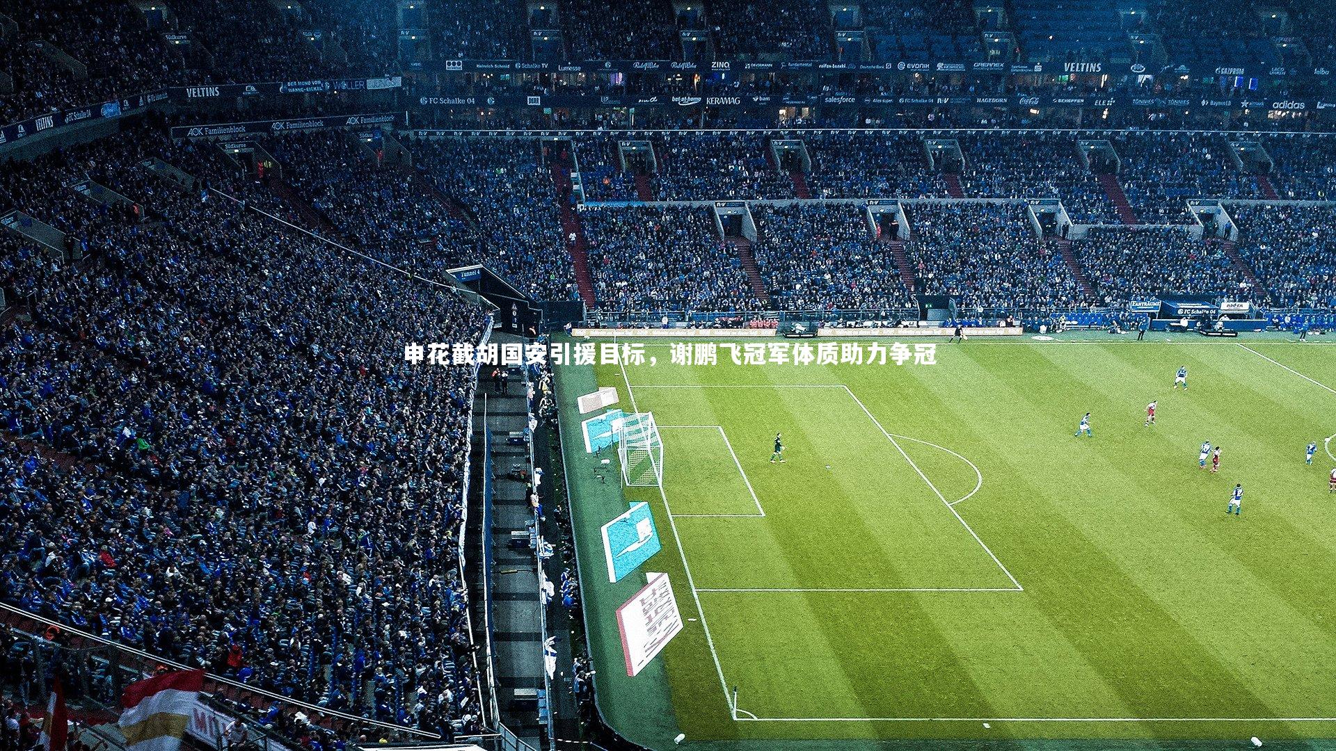 yy易游体育平台:申花截胡国安引援目标,谢鹏飞冠军体质助力争冠-第1张图片-易游 YY易游体育「中国」官方网站 YY YIYOUSPORTS yy易游体育平台:申花截胡国安引援目标,谢鹏飞冠军体质助力争冠-第1张图片-易游 YY易游体育「中国」官方网站 YY YIYOUSPORTS