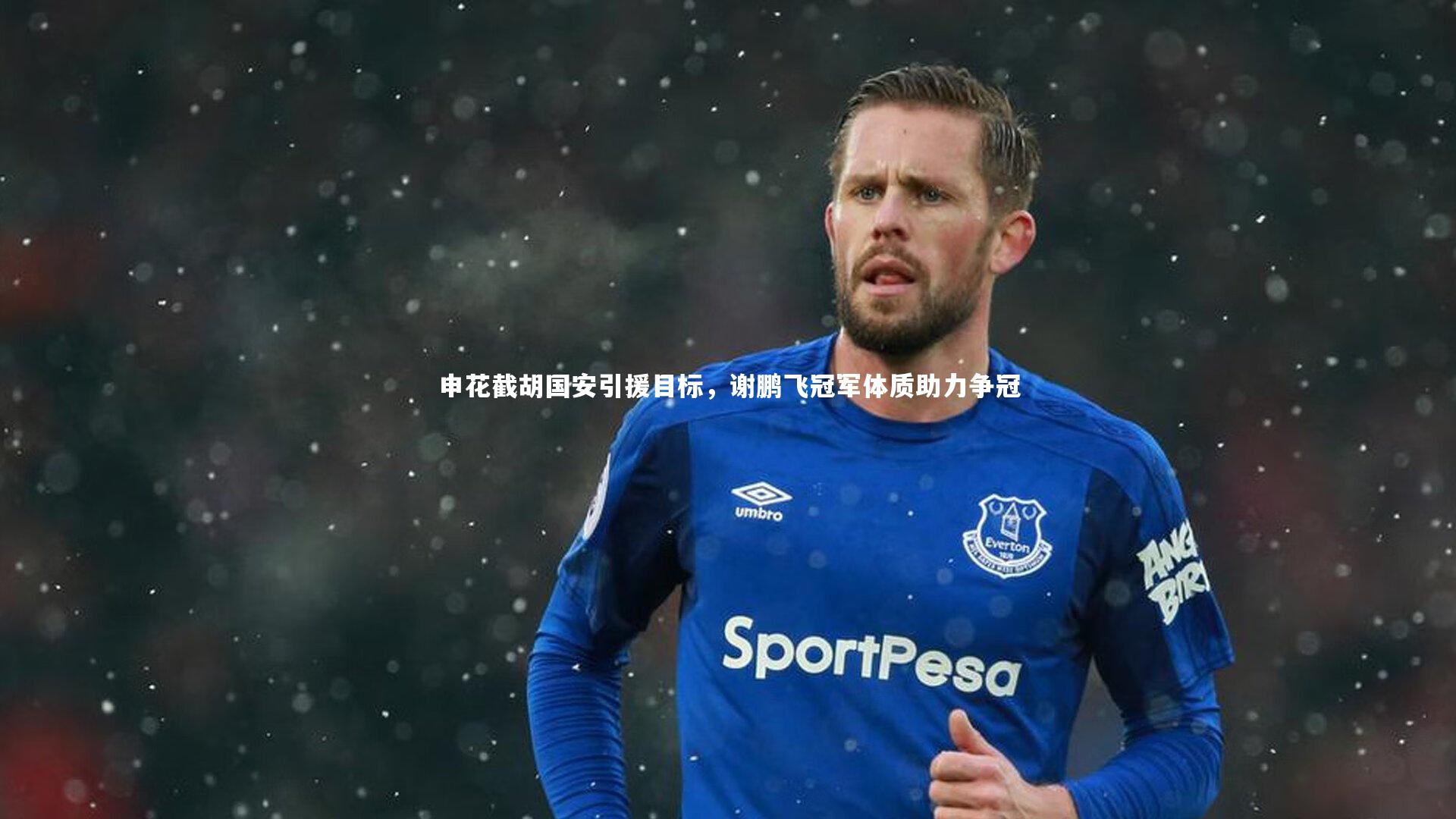 yy易游体育平台:申花截胡国安引援目标,谢鹏飞冠军体质助力争冠-第2张图片-易游 YY易游体育「中国」官方网站 YY YIYOUSPORTS yy易游体育平台:申花截胡国安引援目标,谢鹏飞冠军体质助力争冠-第2张图片-易游 YY易游体育「中国」官方网站 YY YIYOUSPORTS