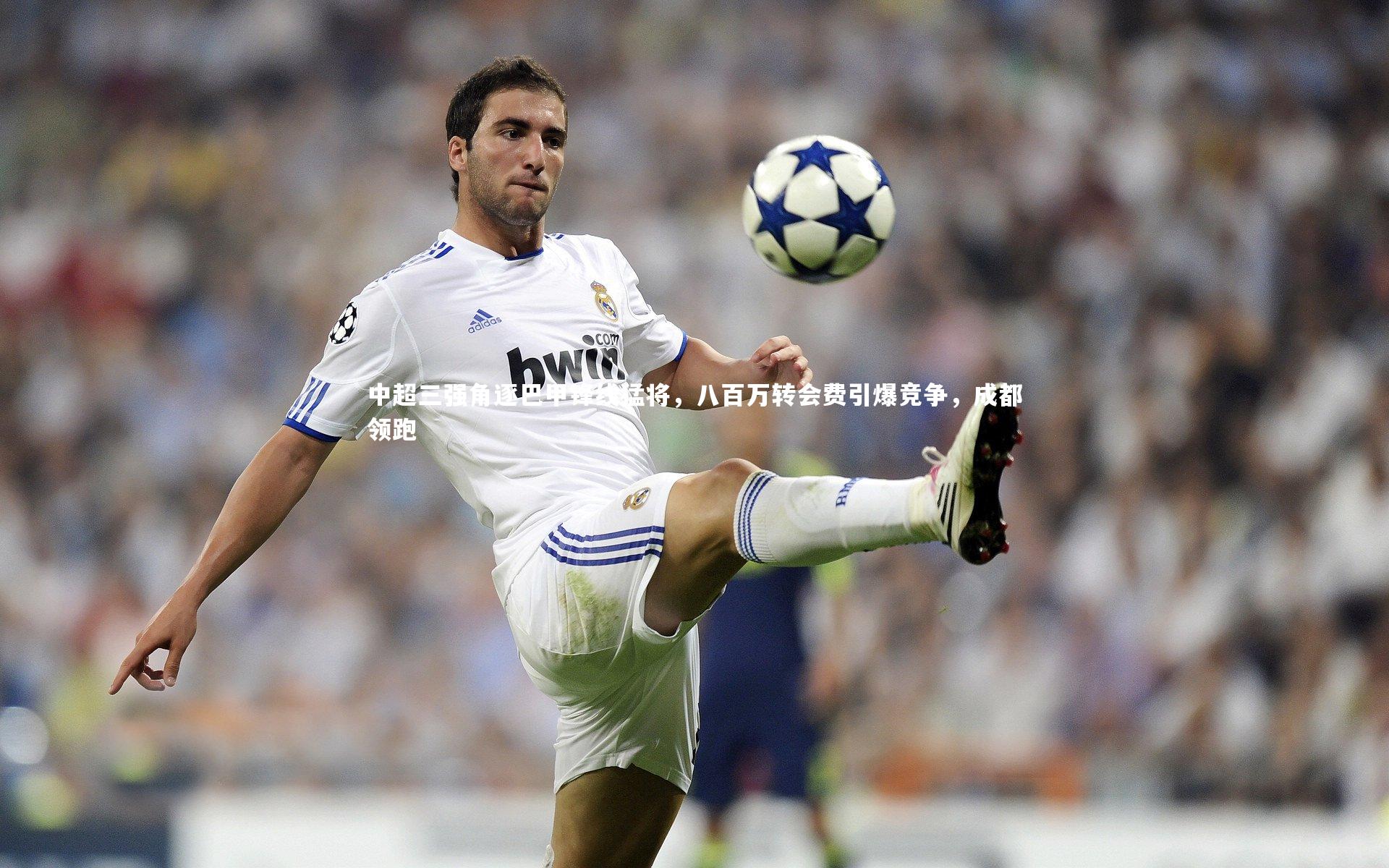 yy易游体育官方网站-中超三强角逐巴甲锋线猛将，八百万转会费引爆竞争，成都领跑-第1张图片-易游 YY易游体育「中国」官方网站 YY YIYOUSPORTS