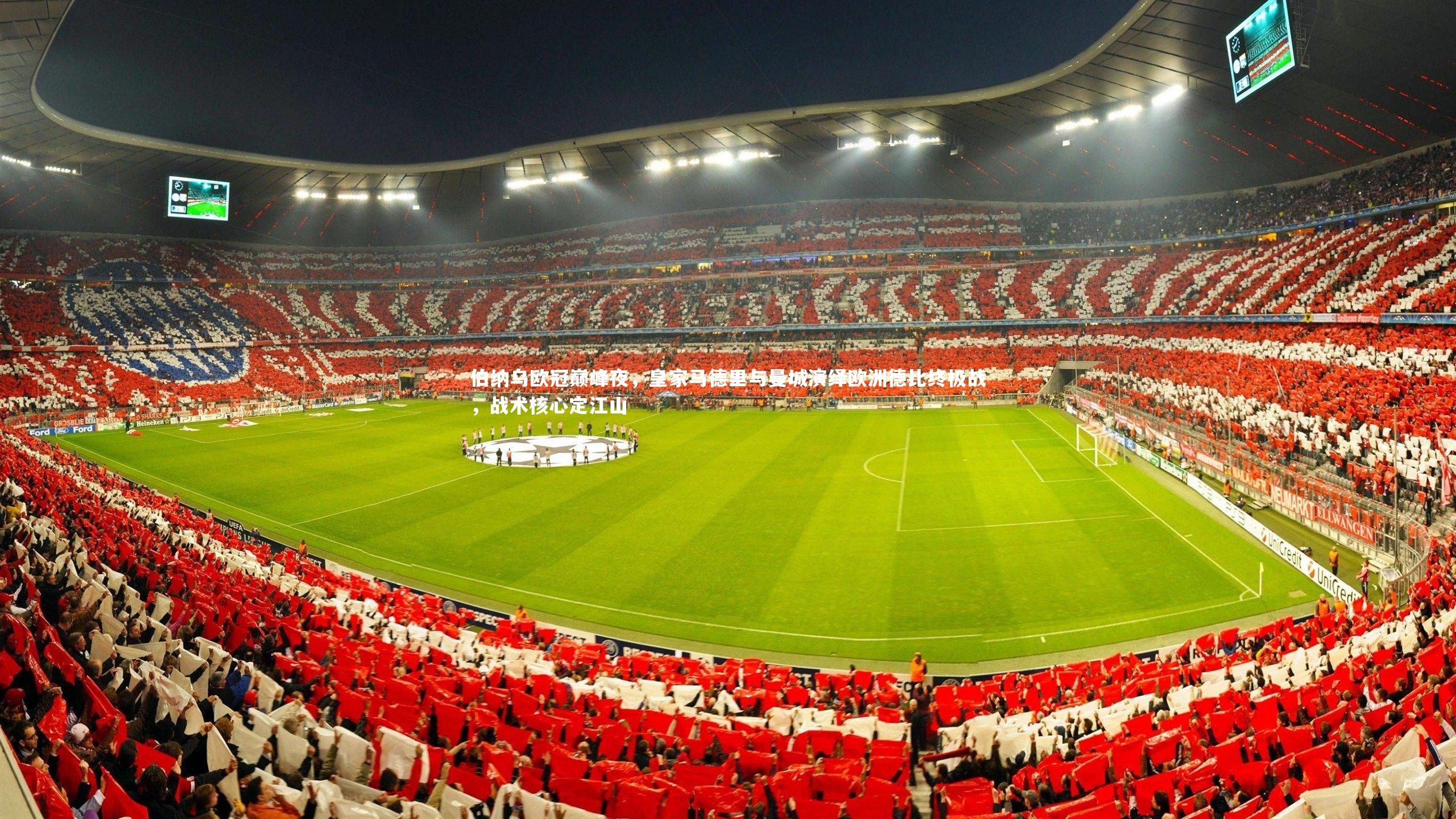yy易游体育|伯纳乌欧冠巅峰夜，皇家马德里与曼城演绎欧洲德比终极战，战术核心定江山-第2张图片-易游 YY易游体育「中国」官方网站 YY YIYOUSPORTS