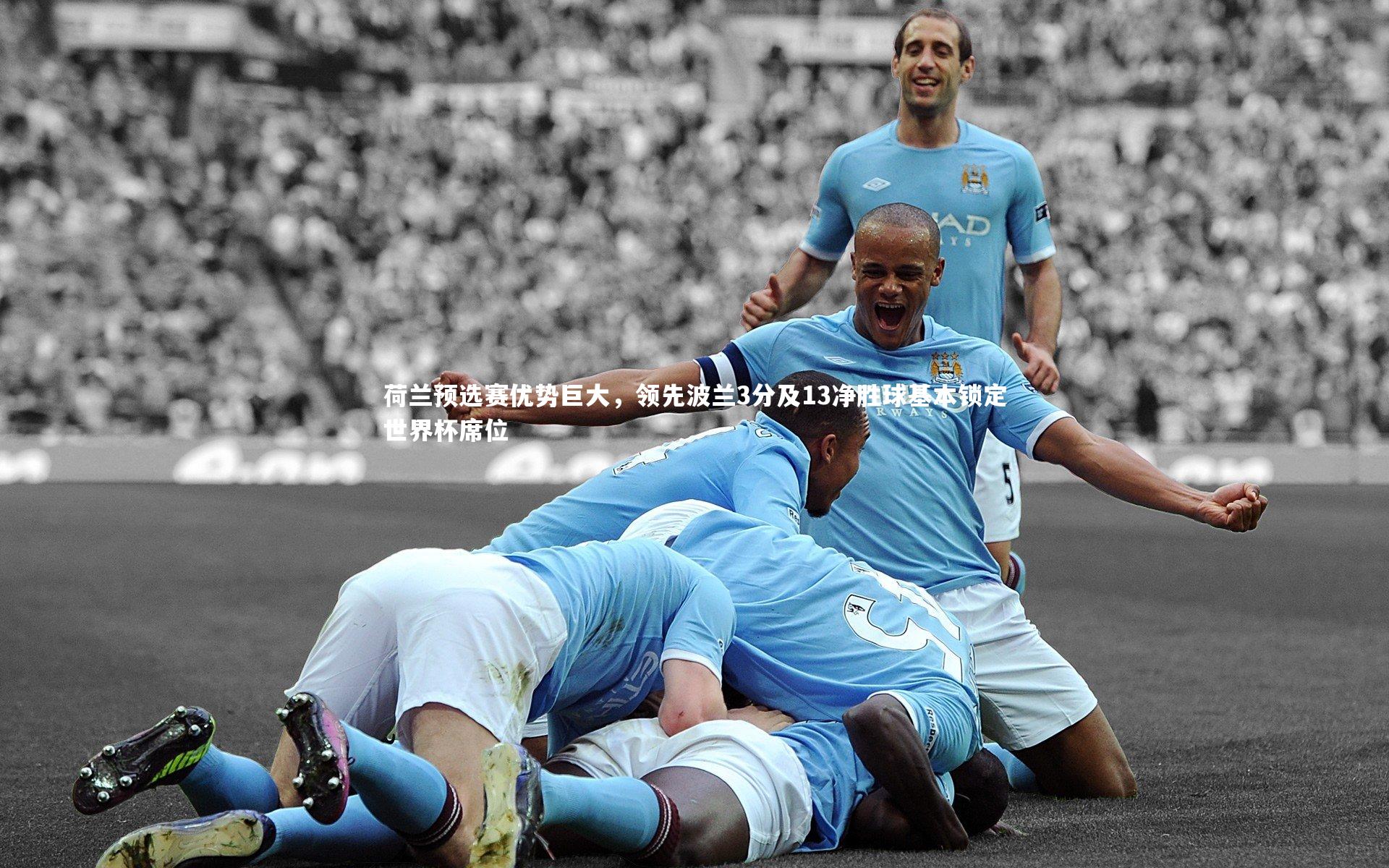 yy易游体育|荷兰预选赛优势巨大，领先波兰3分及13净胜球基本锁定世界杯席位-第2张图片-易游 YY易游体育「中国」官方网站 YY YIYOUSPORTS
