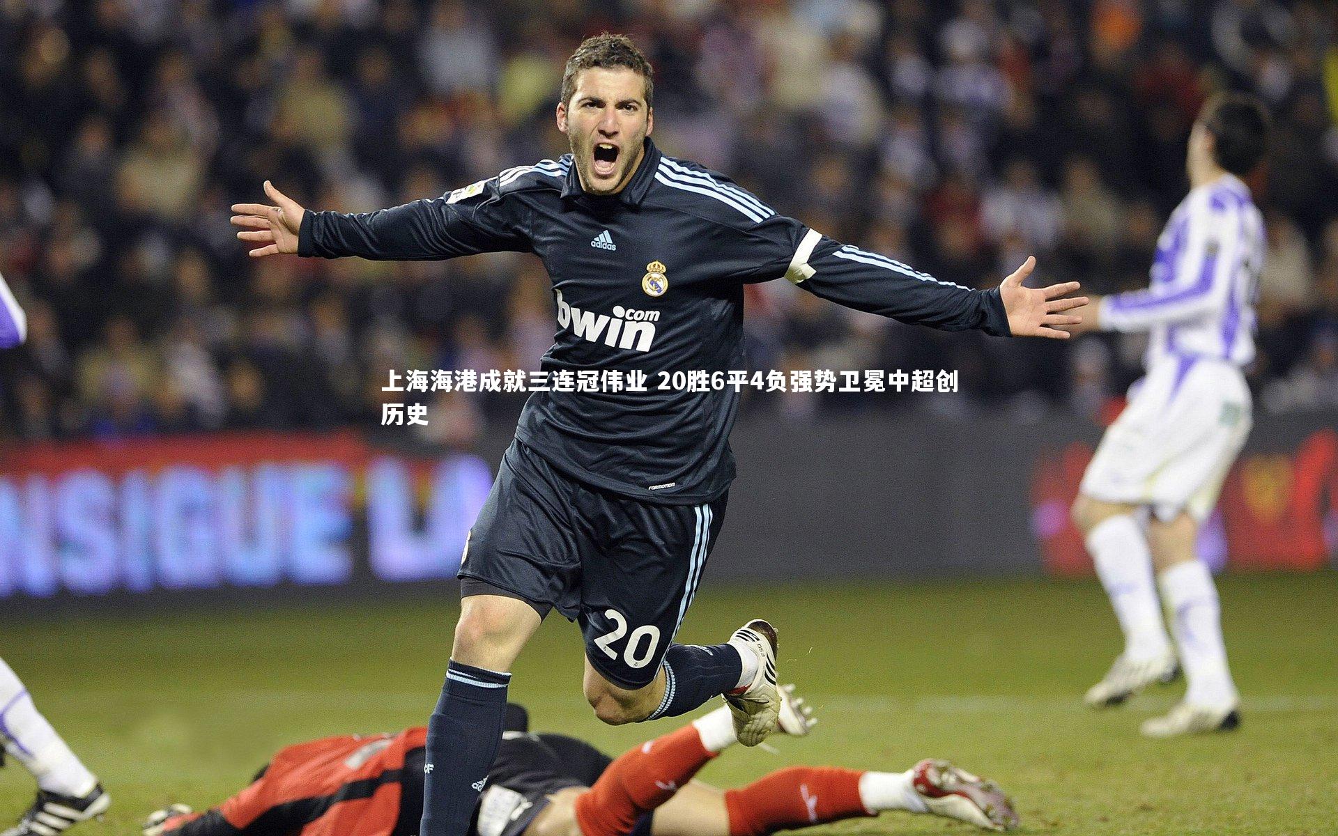 yy易游体育|上海海港成就三连冠伟业 20胜6平4负强势卫冕中超创历史-第2张图片-易游 YY易游体育「中国」官方网站 YY YIYOUSPORTS