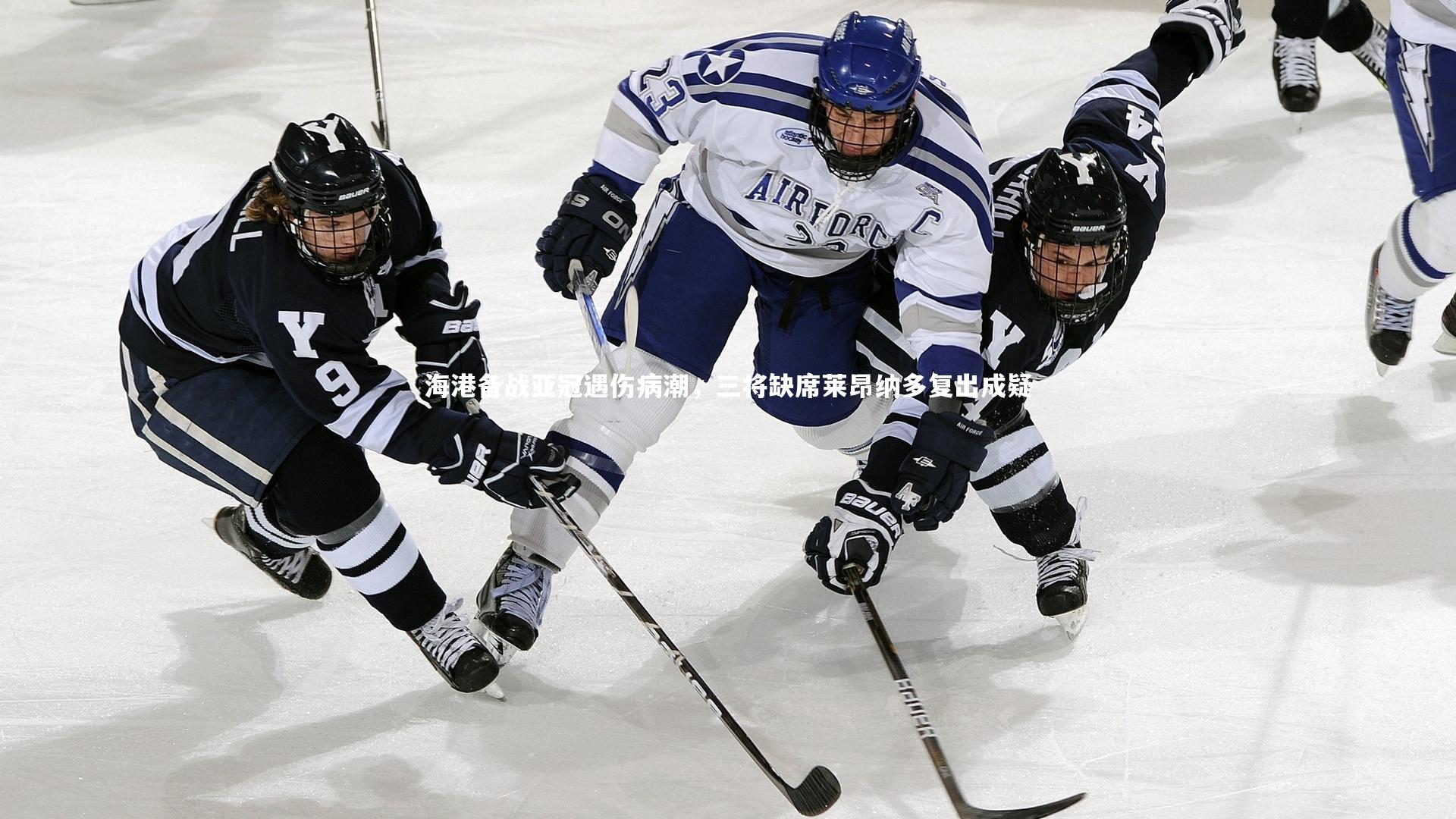 yy易游体育官方网站-海港备战亚冠遇伤病潮，三将缺席莱昂纳多复出成疑-第1张图片-易游 YY易游体育「中国」官方网站 YY YIYOUSPORTS