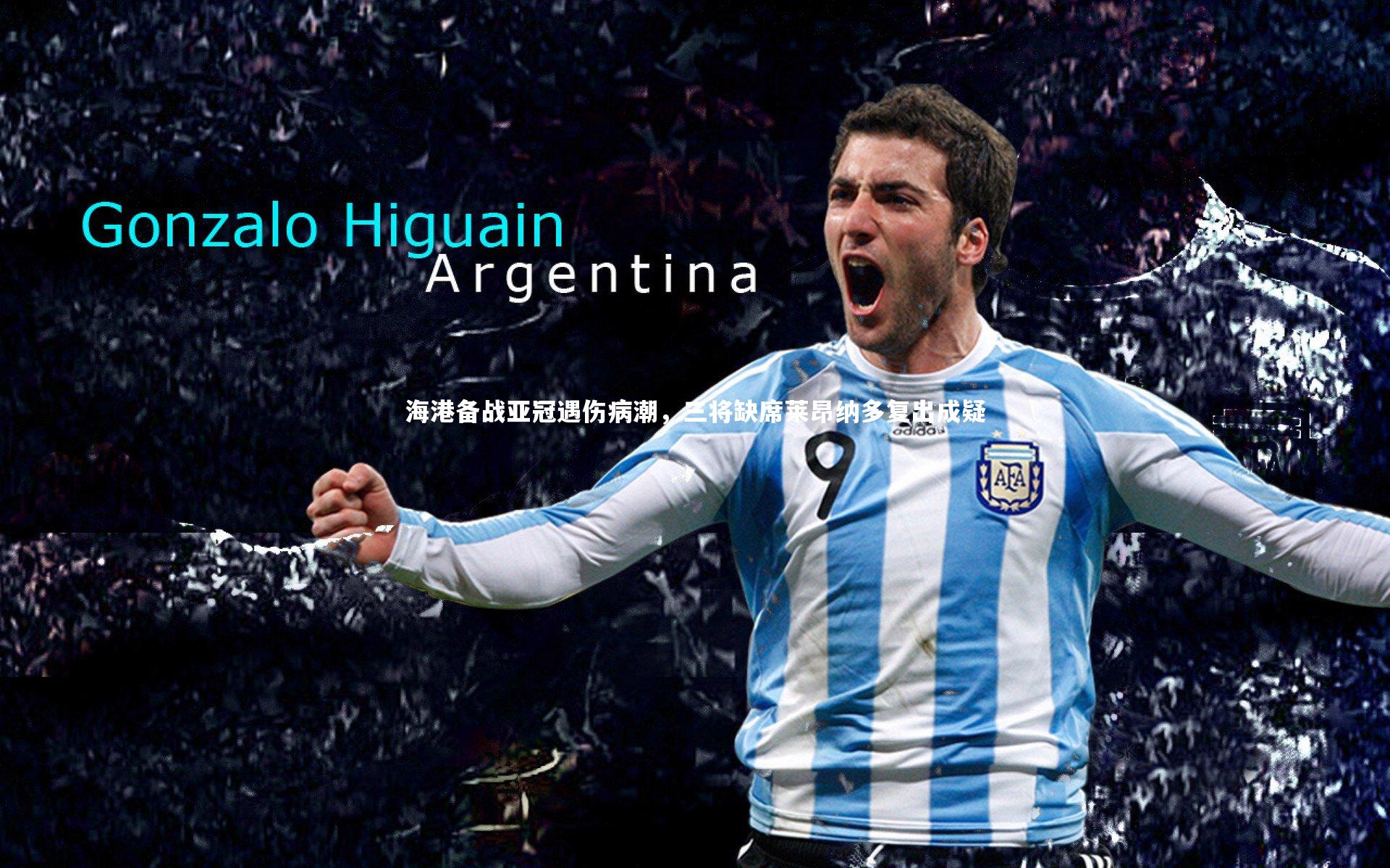 yy易游体育官方网站-海港备战亚冠遇伤病潮，三将缺席莱昂纳多复出成疑-第2张图片-易游 YY易游体育「中国」官方网站 YY YIYOUSPORTS