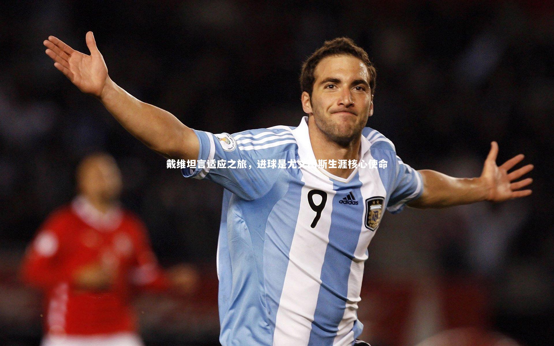 yy易游体育官方网站：戴维坦言适应之旅，进球是尤文图斯生涯核心使命-第2张图片-易游 YY易游体育「中国」官方网站 YY YIYOUSPORTS