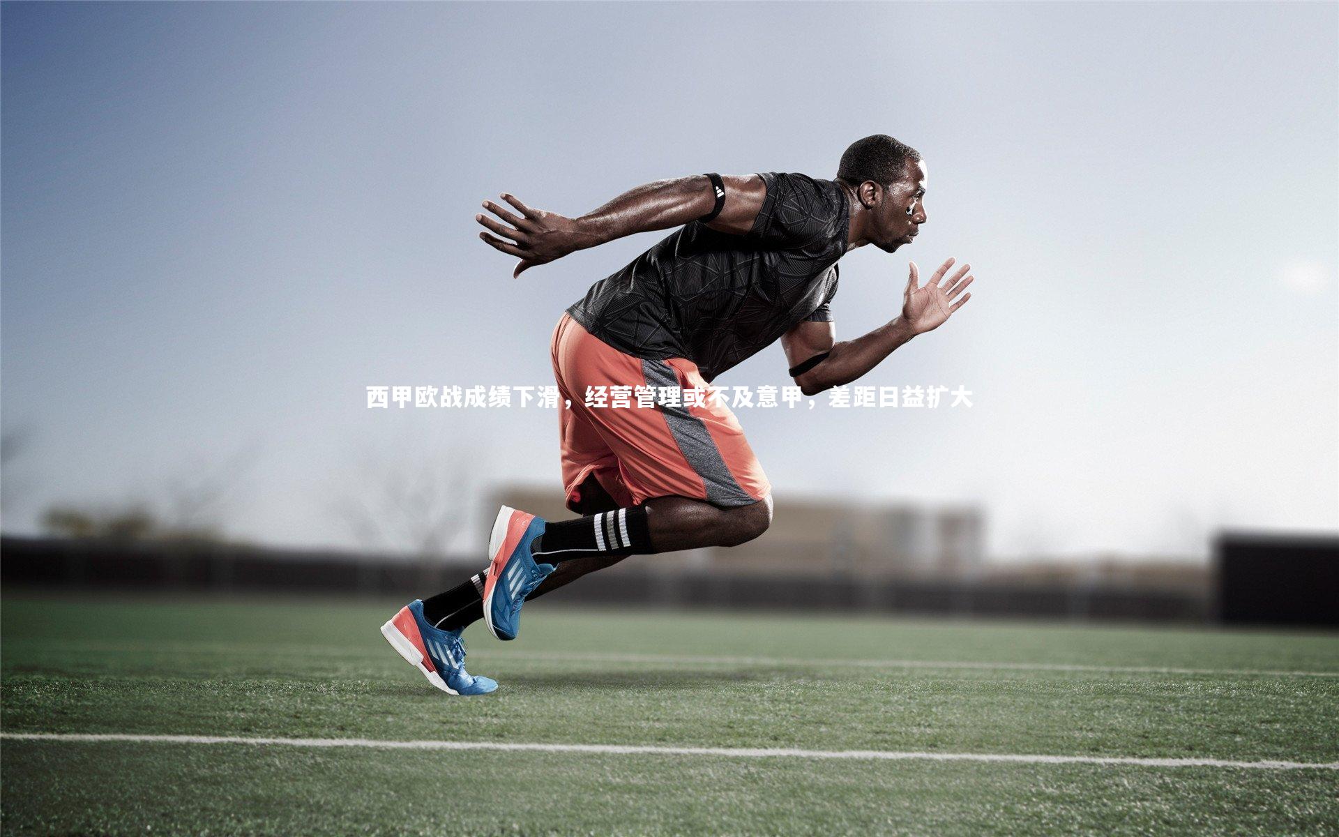 yy易游体育平台-西甲欧战成绩下滑，经营管理或不及意甲，差距日益扩大-第1张图片-易游 YY易游体育「中国」官方网站 YY YIYOUSPORTS