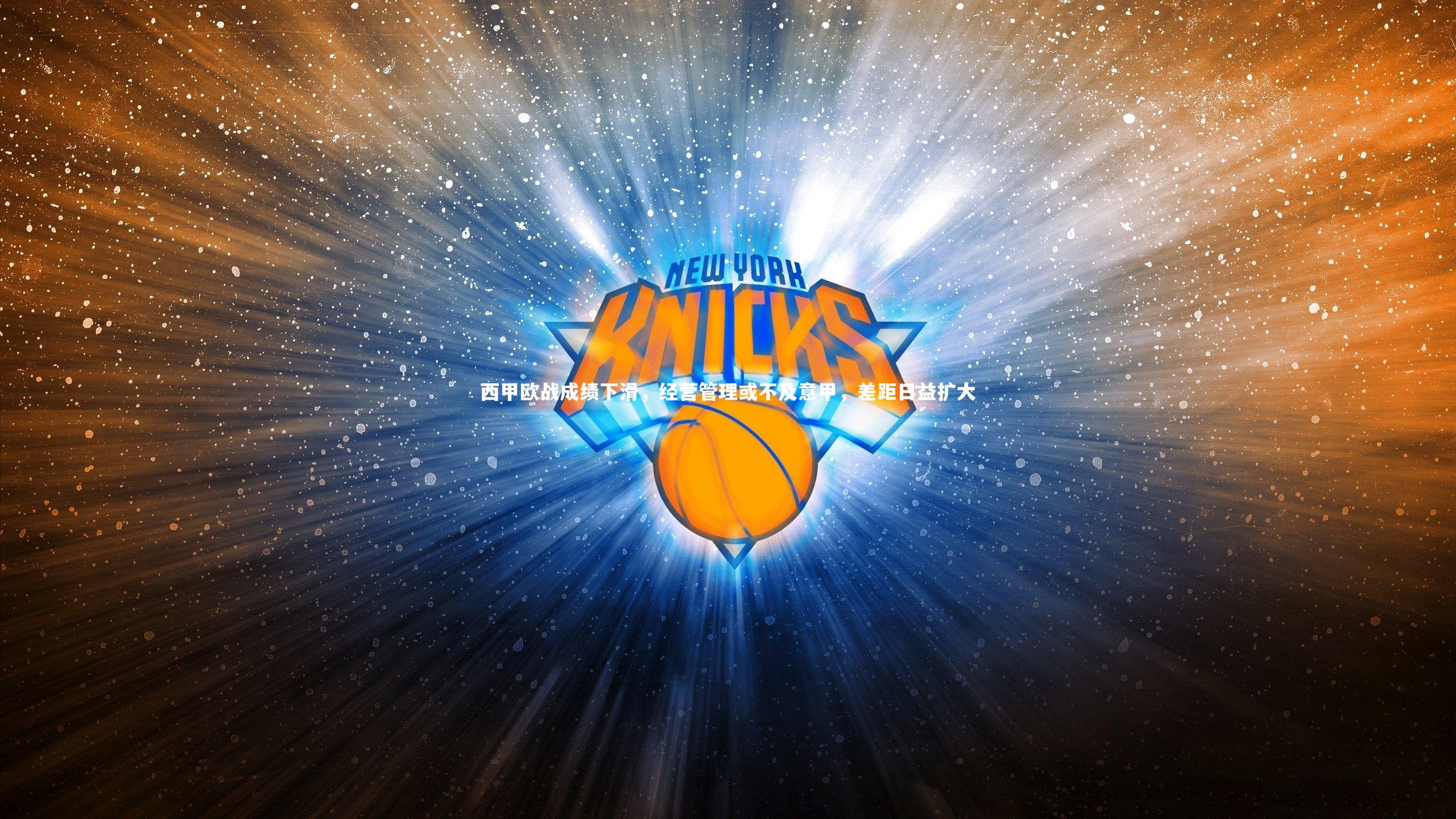 yy易游体育平台-西甲欧战成绩下滑，经营管理或不及意甲，差距日益扩大-第2张图片-易游 YY易游体育「中国」官方网站 YY YIYOUSPORTS