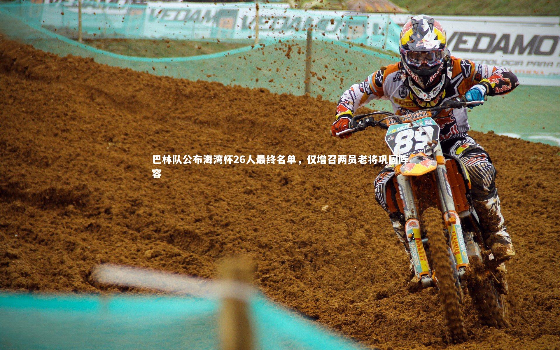 yy易游体育平台-巴林队公布海湾杯26人最终名单,仅增召两员老将巩固阵容-第1张图片-易游 YY易游体育「中国」官方网站 YY YIYOUSPORTS yy易游体育平台-巴林队公布海湾杯26人最终名单,仅增召两员老将巩固阵容-第1张图片-易游 YY易游体育「中国」官方网站 YY YIYOUSPORTS