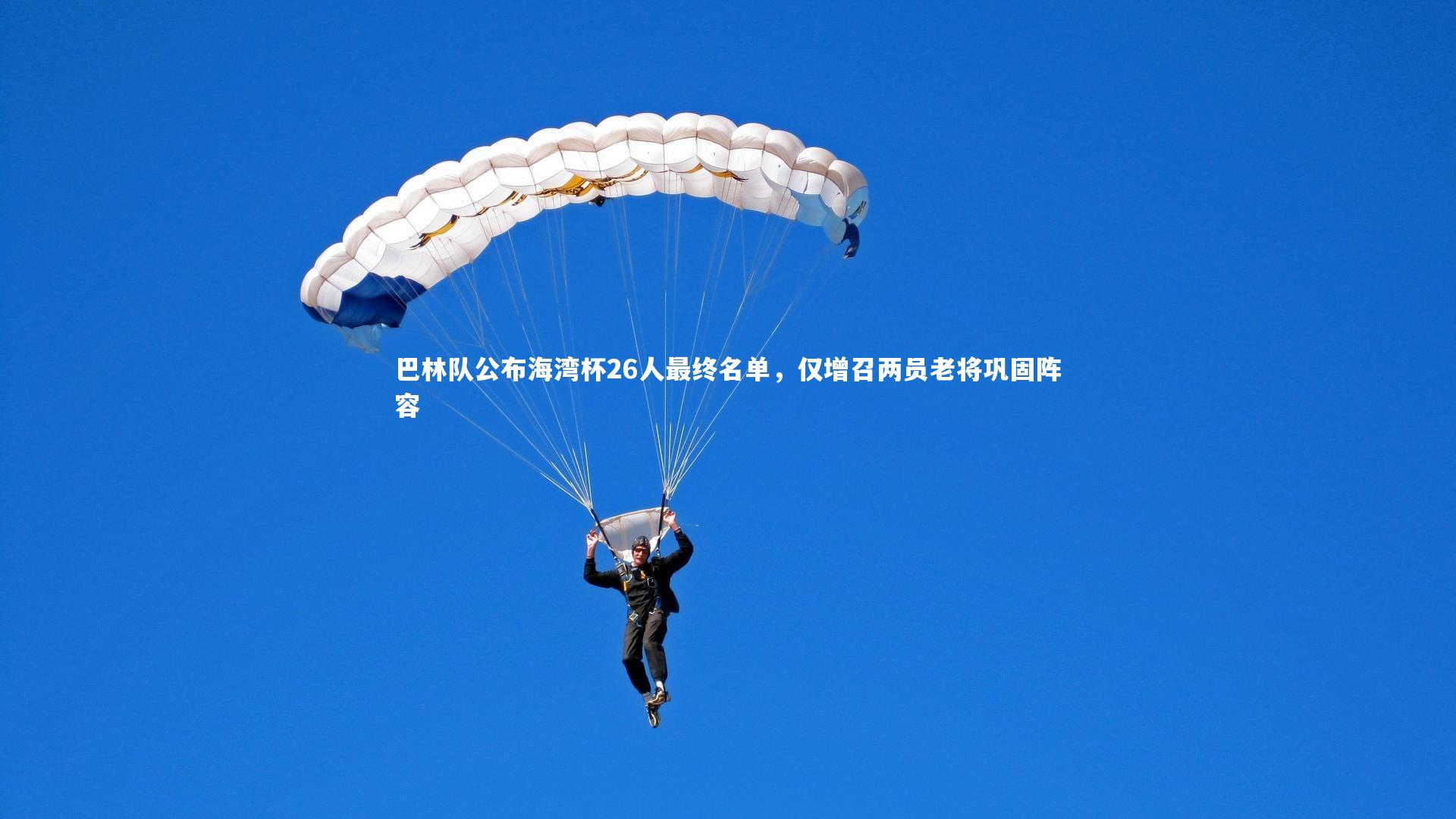 yy易游体育平台-巴林队公布海湾杯26人最终名单,仅增召两员老将巩固阵容-第2张图片-易游 YY易游体育「中国」官方网站 YY YIYOUSPORTS yy易游体育平台-巴林队公布海湾杯26人最终名单,仅增召两员老将巩固阵容-第2张图片-易游 YY易游体育「中国」官方网站 YY YIYOUSPORTS