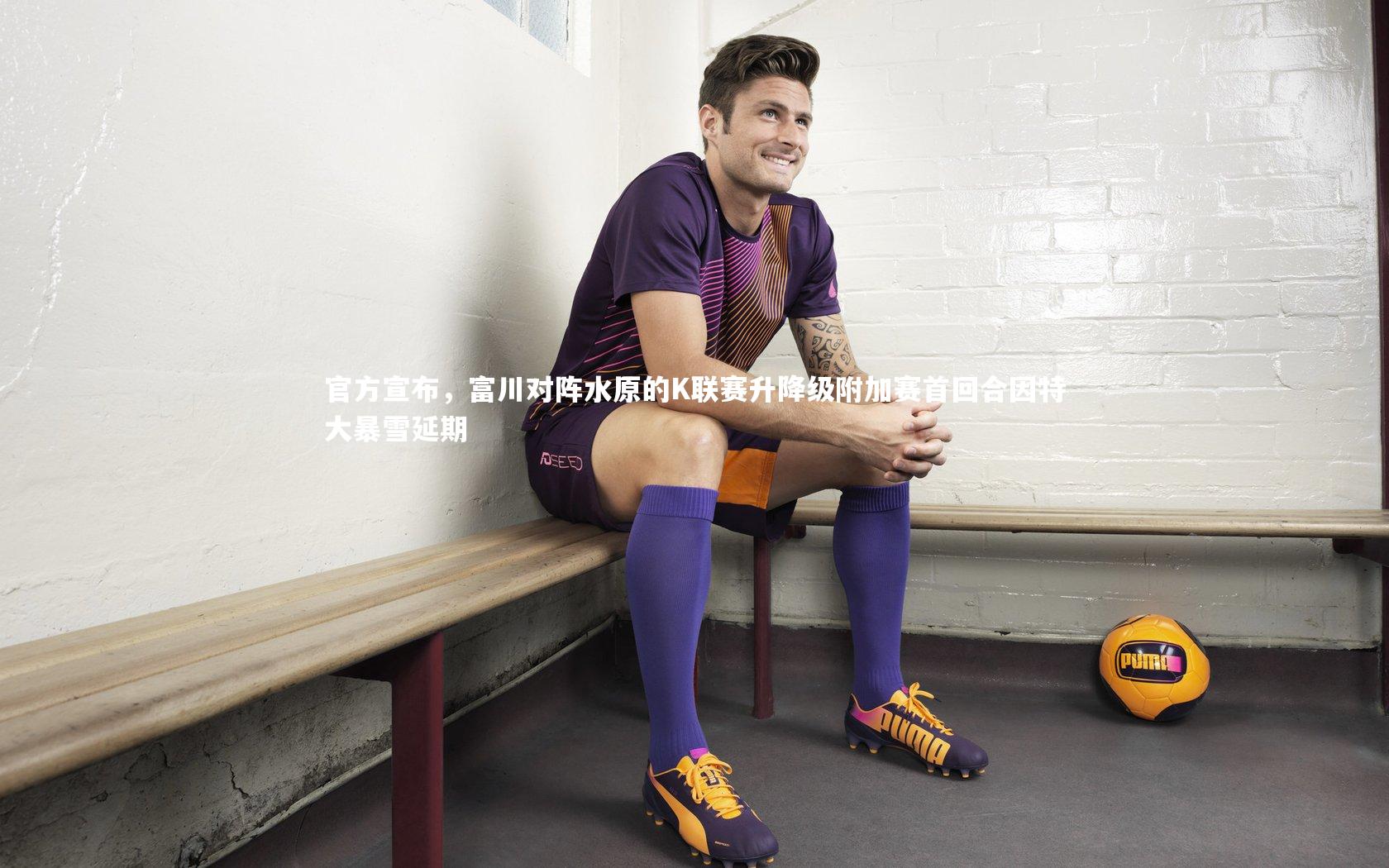 yy易游体育_官方宣布，富川对阵水原的K联赛升降级附加赛首回合因特大暴雪延期-第1张图片-易游 YY易游体育「中国」官方网站 YY YIYOUSPORTS