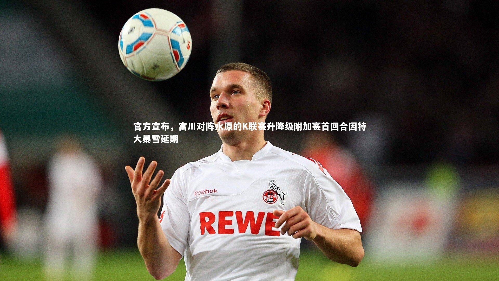 yy易游体育_官方宣布，富川对阵水原的K联赛升降级附加赛首回合因特大暴雪延期-第2张图片-易游 YY易游体育「中国」官方网站 YY YIYOUSPORTS