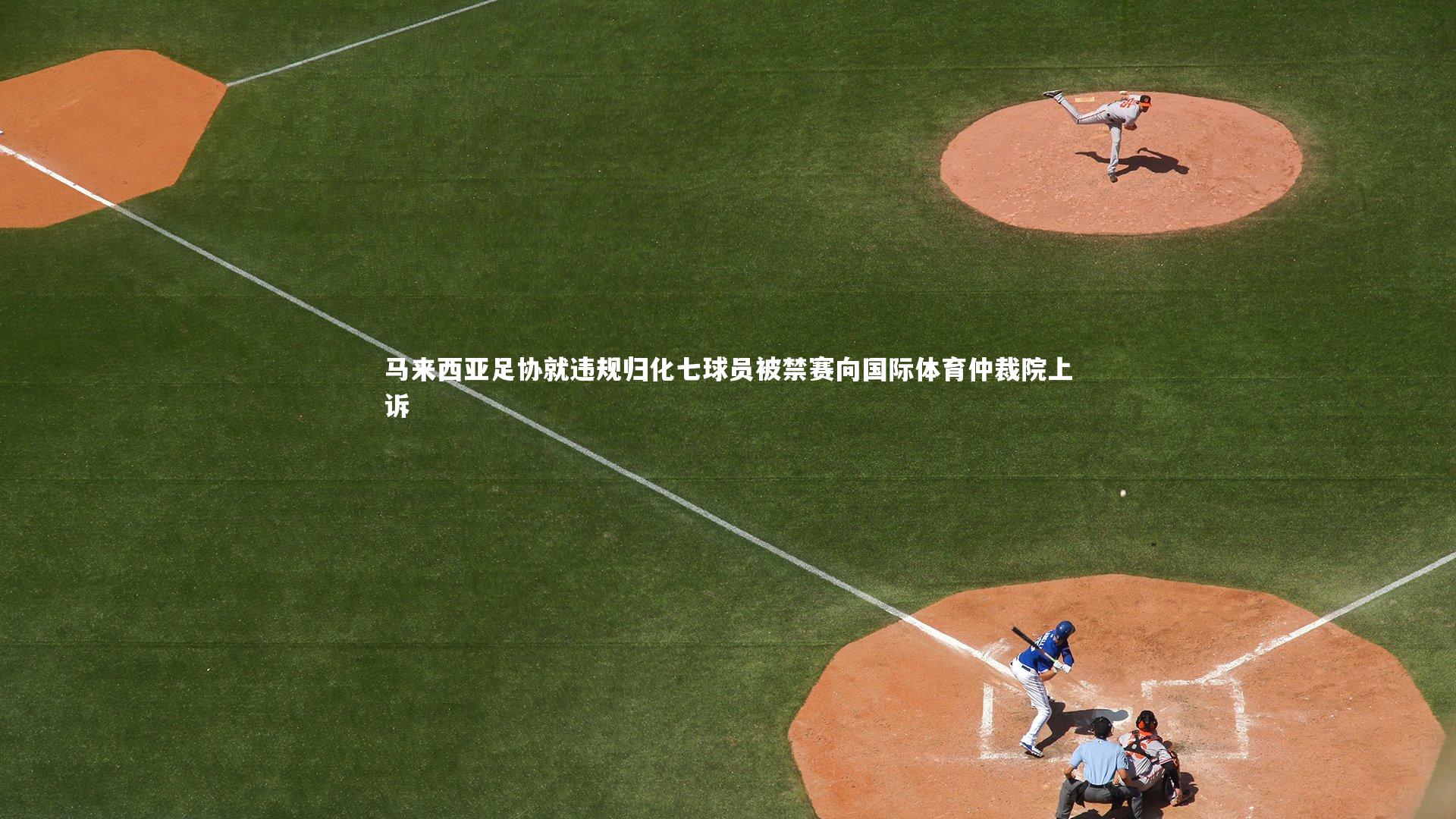 yy易游体育|马来西亚足协就违规归化七球员被禁赛向国际体育仲裁院上诉-第1张图片-易游 YY易游体育「中国」官方网站 YY YIYOUSPORTS