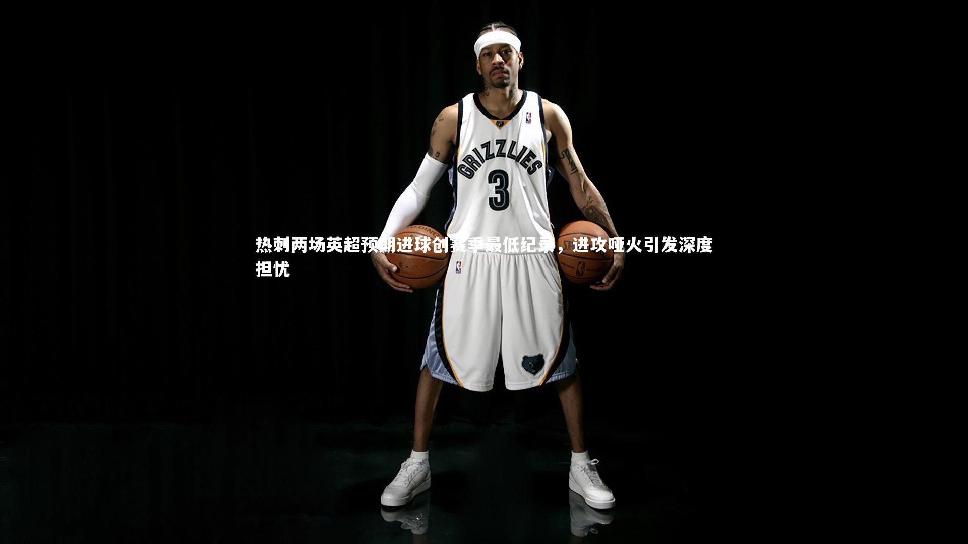 yy易游体育|热刺两场英超预期进球创赛季最低纪录，进攻哑火引发深度担忧-第1张图片-易游 YY易游体育「中国」官方网站 YY YIYOUSPORTS