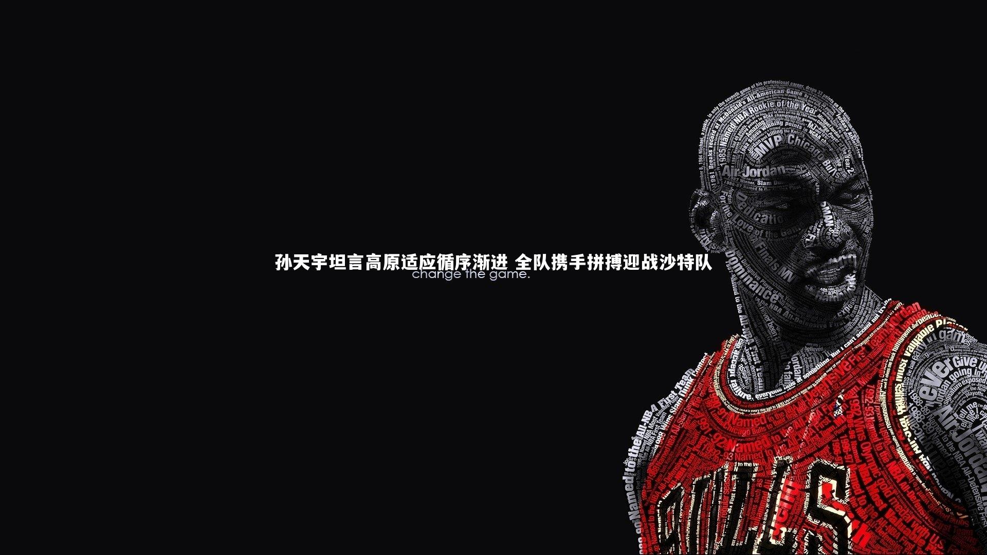 yy易游体育平台_孙天宇坦言高原适应循序渐进 全队携手拼搏迎战沙特队-第1张图片-易游 YY易游体育「中国」官方网站 YY YIYOUSPORTS yy易游体育平台_孙天宇坦言高原适应循序渐进 全队携手拼搏迎战沙特队-第1张图片-易游 YY易游体育「中国」官方网站 YY YIYOUSPORTS