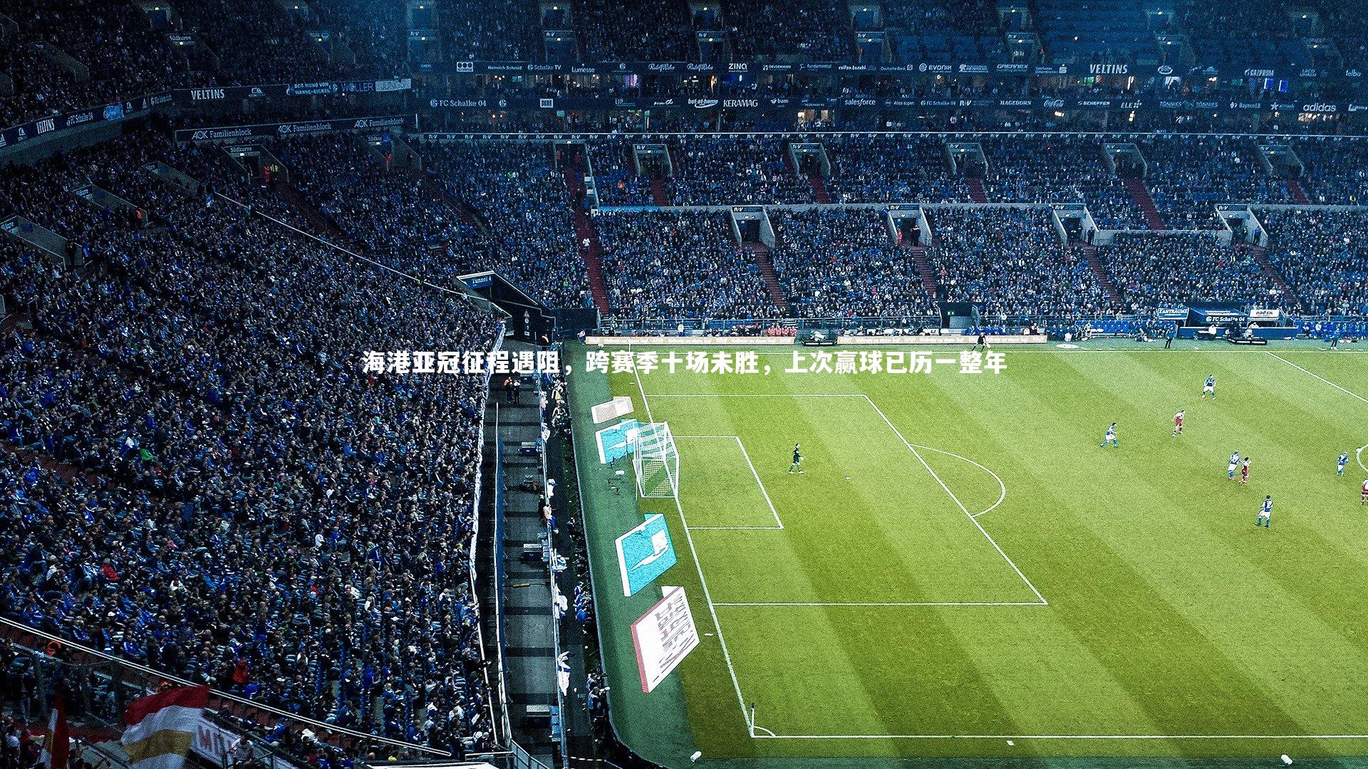 yy易游体育官网|海港亚冠征程遇阻，跨赛季十场未胜，上次赢球已历一整年-第1张图片-易游 YY易游体育「中国」官方网站 YY YIYOUSPORTS