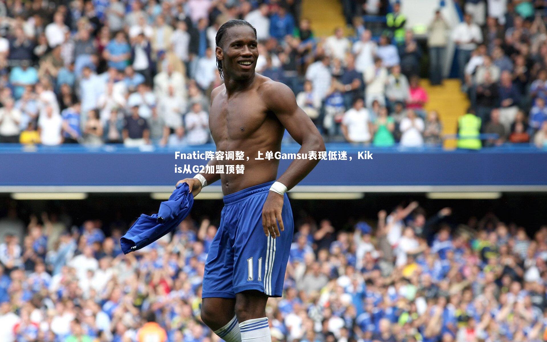 yy易游体育-Fnatic阵容调整，上单Gamsu表现低迷，Kikis从G2加盟顶替-第1张图片-易游 YY易游体育「中国」官方网站 YY YIYOUSPORTS